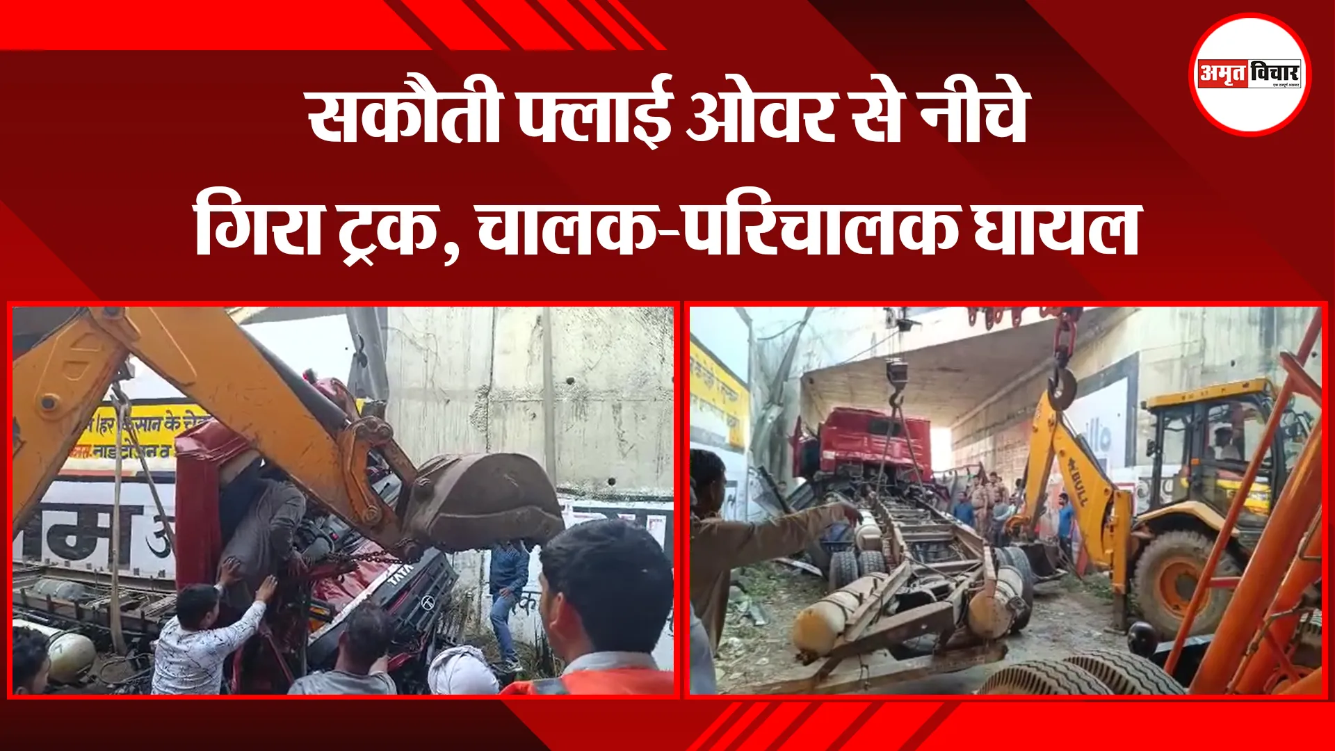 मेरठ: सकौती फ्लाई ओवर से नीचे गिरा ट्रक, चालक-परिचालक घायल