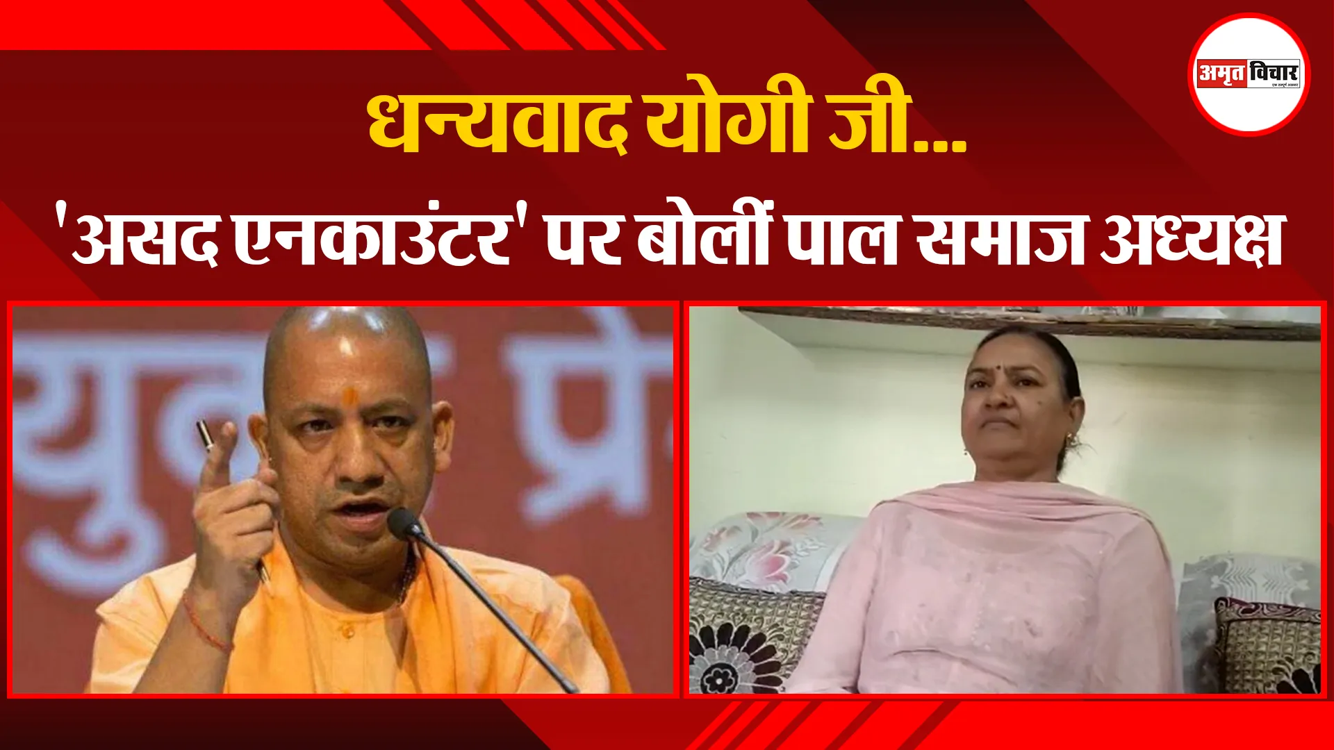 मुरादाबाद: धन्यवाद योगी जी...'असद एनकाउंटर' पर बोलीं पाल समाज अध्यक्ष 