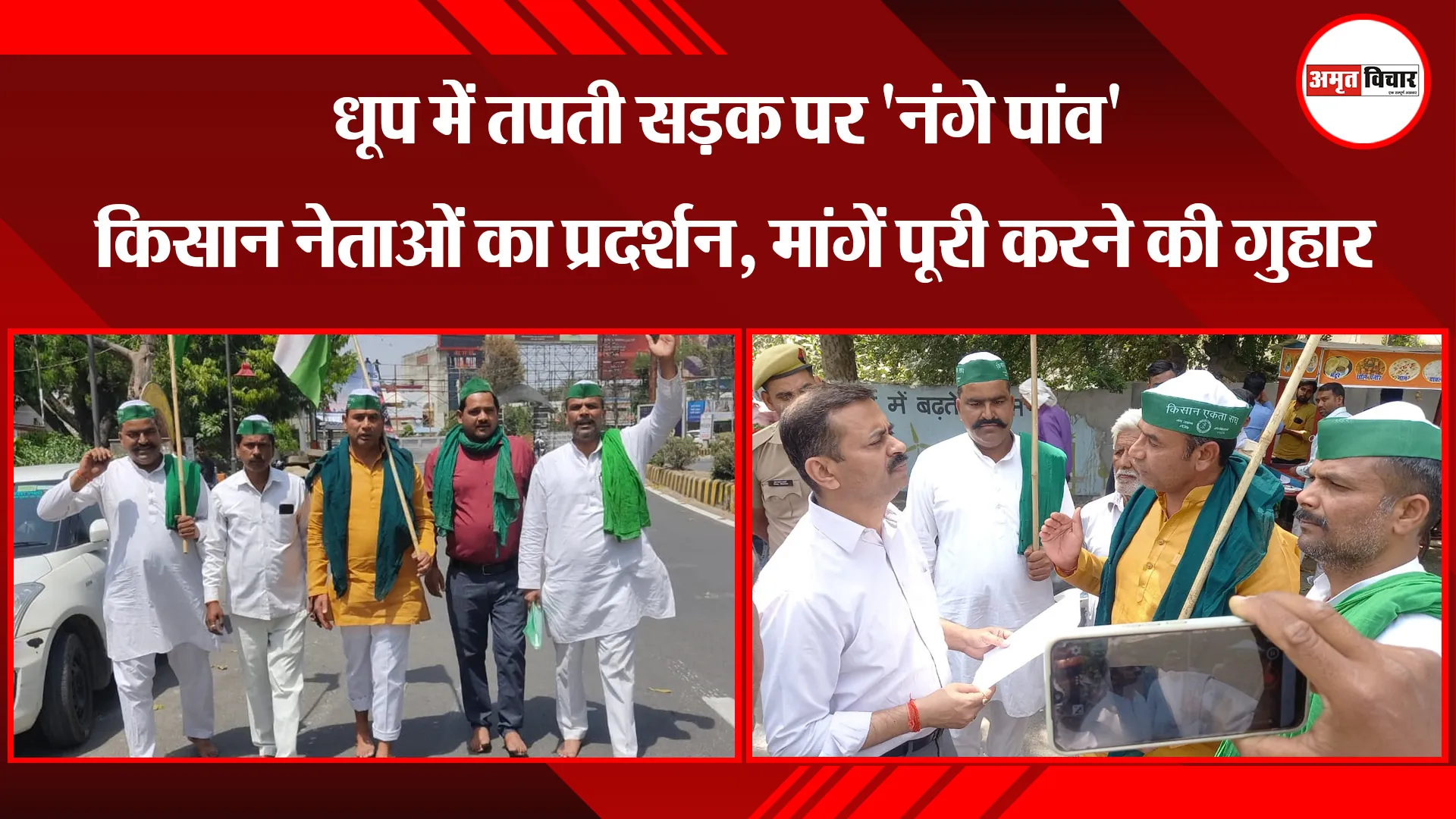 बरेली: धूप में तपती सड़क पर 'नंगे पांव' किसान नेताओं का प्रदर्शन, मांगें पूरी करने की गुहार 