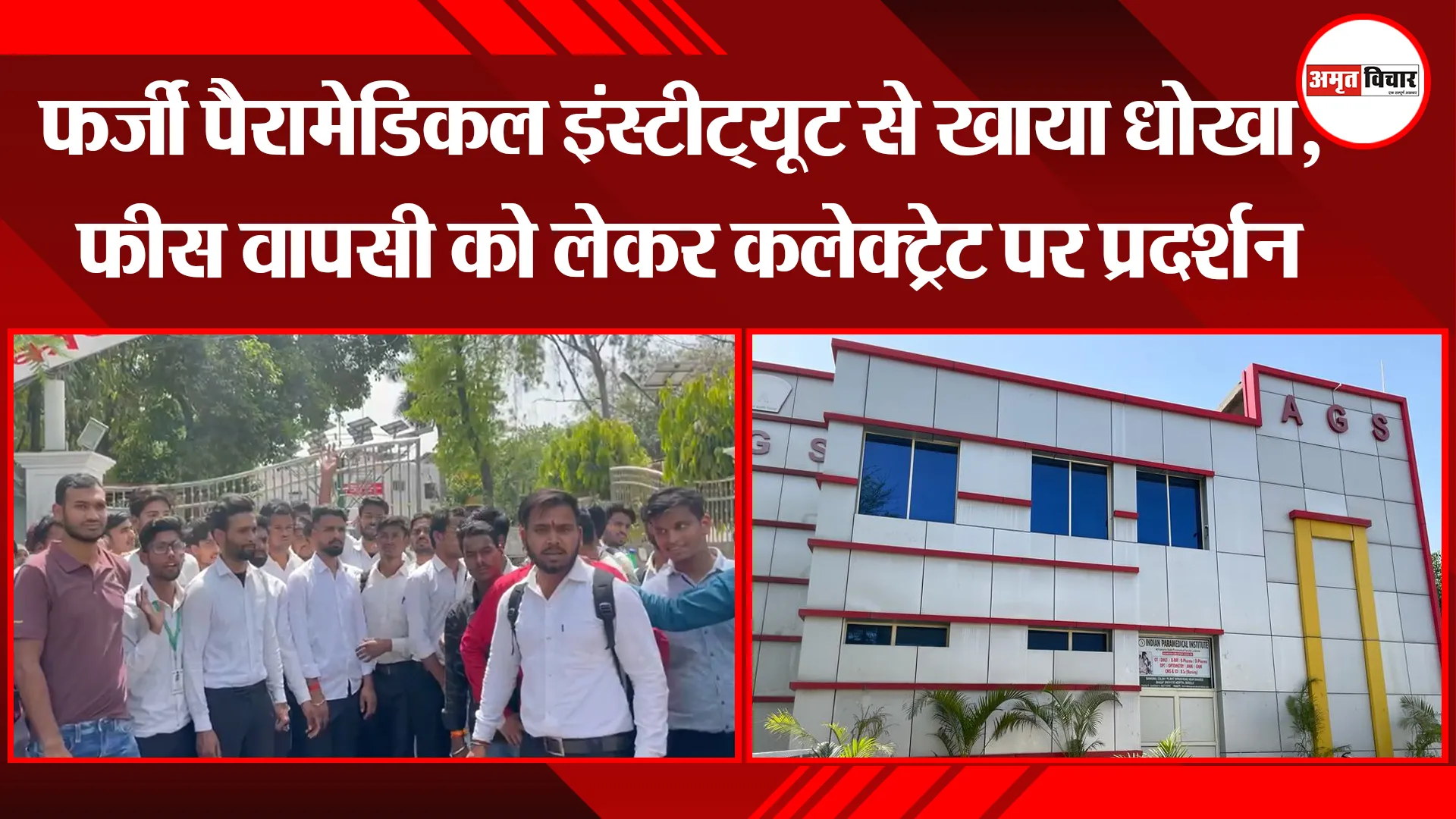 बरेली: फर्जी पैरामेडिकल इंस्टीट्यूट से खाया धोखा, फीस वापसी को लेकर कलेक्ट्रेट पर प्रदर्शन