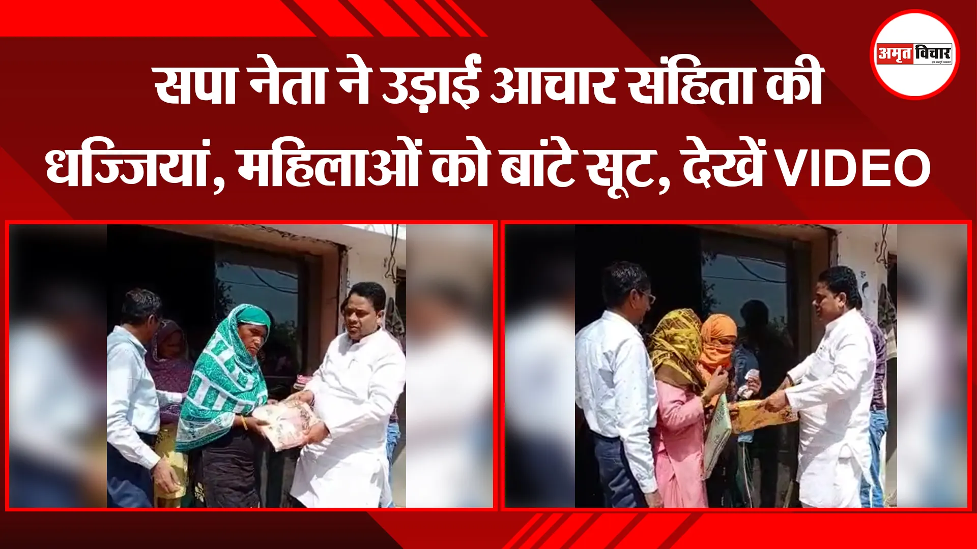 पीलीभीत: सपा नेता ने उड़ाईं आचार संहिता की धज्जियां, महिलाओं को बांटे सूट, देखें VIDEO