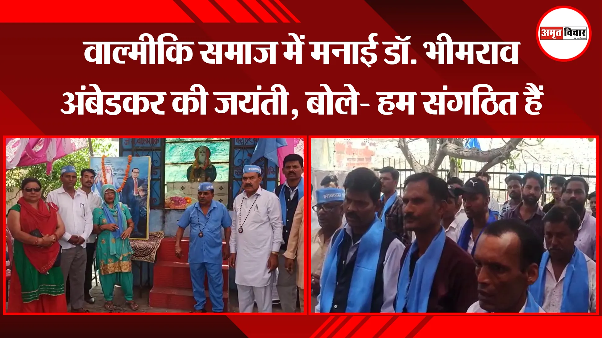 मुरादाबाद: वाल्मीकि समाज में मनाई डॉ. भीमराव अंबेडकर की जयंती, बोले- हम संगठित हैं