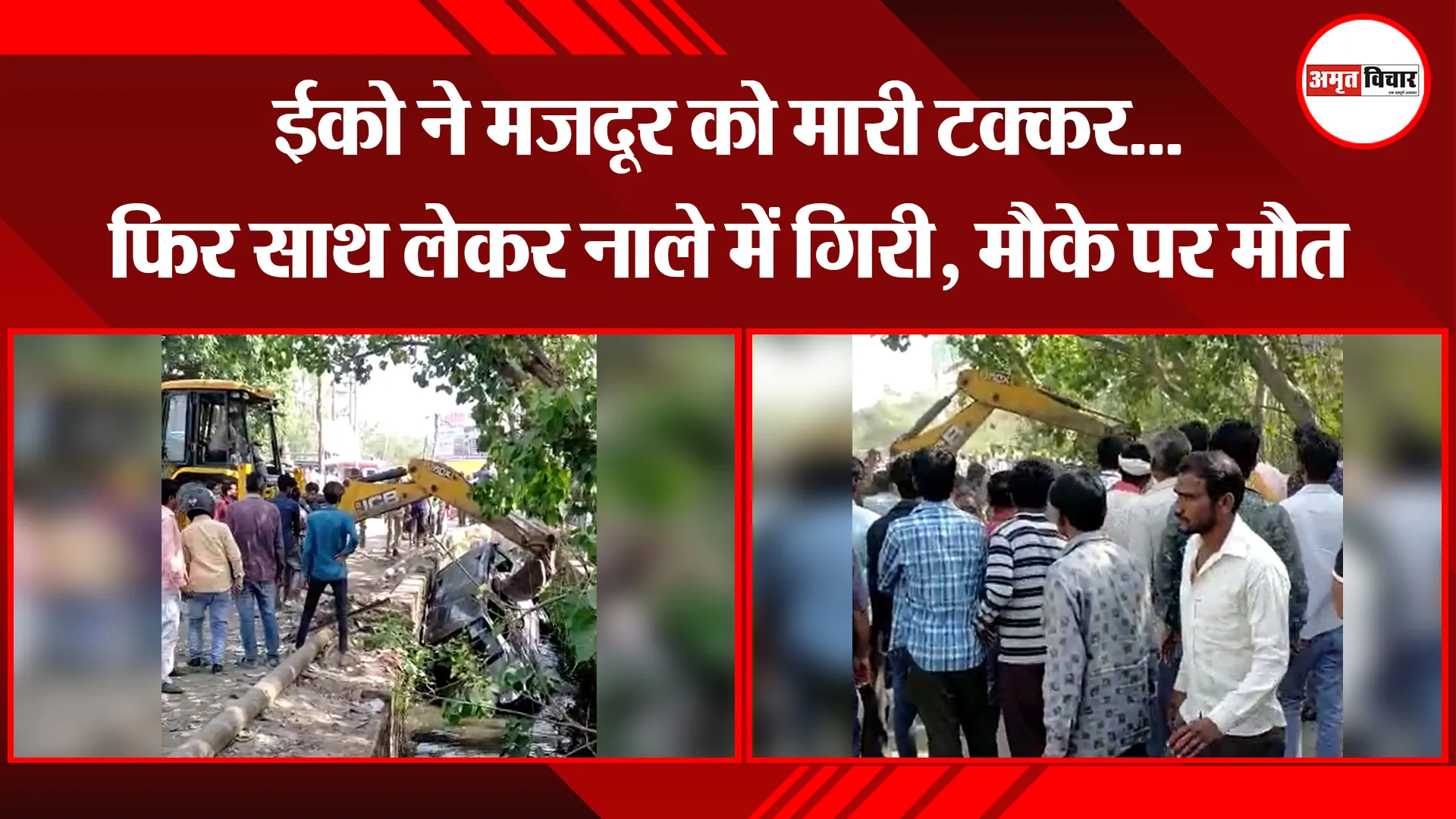 बरेली: ईको ने मजदूर को मारी टक्कर...फिर साथ लेकर नाले में गिरी, मौके पर मौत