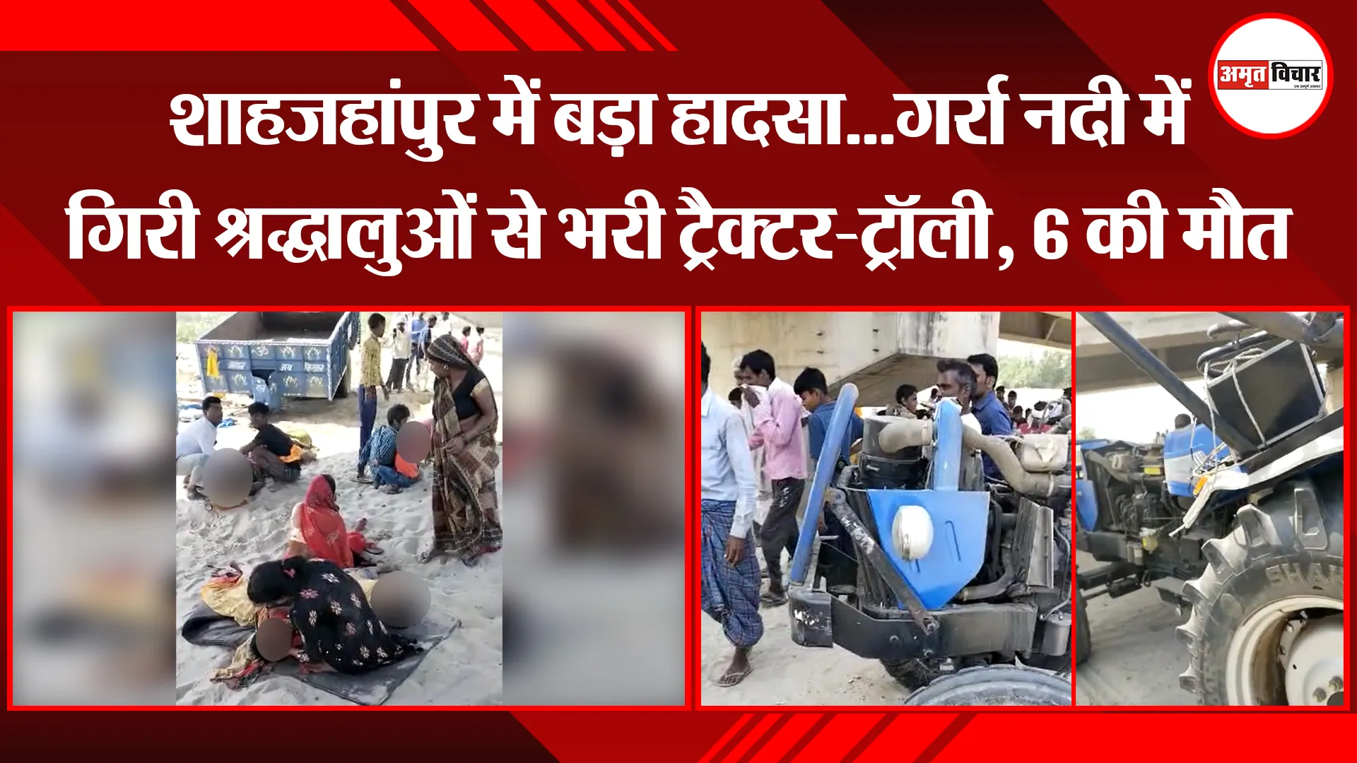शाहजहांपुर में बड़ा हादसा...गर्रा नदी में गिरी श्रद्धालुओं से भरी ट्रैक्टर-ट्रॉली, 6 की मौत