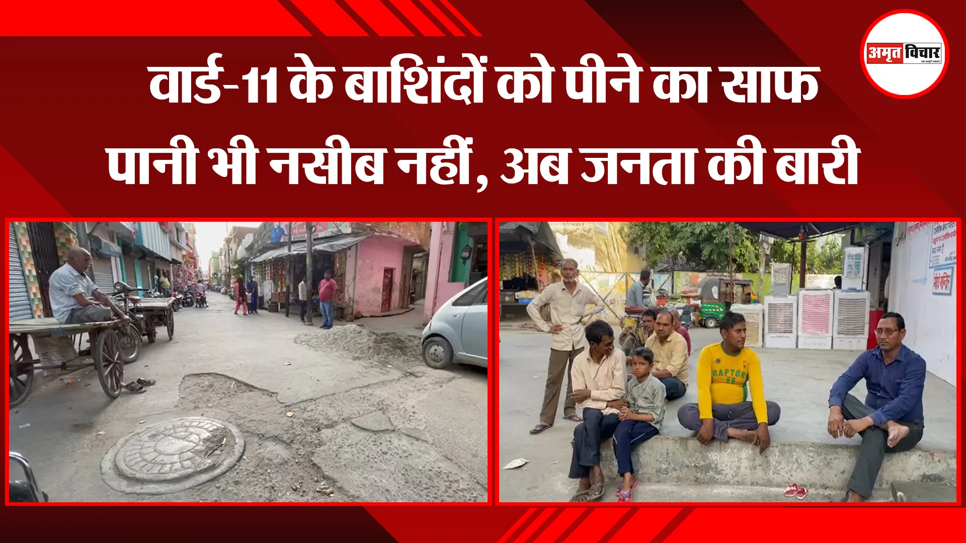 बरेली: वार्ड-11 के बाशिंदों को पीने का साफ पानी भी नसीब नहीं, अब जनता की बारी