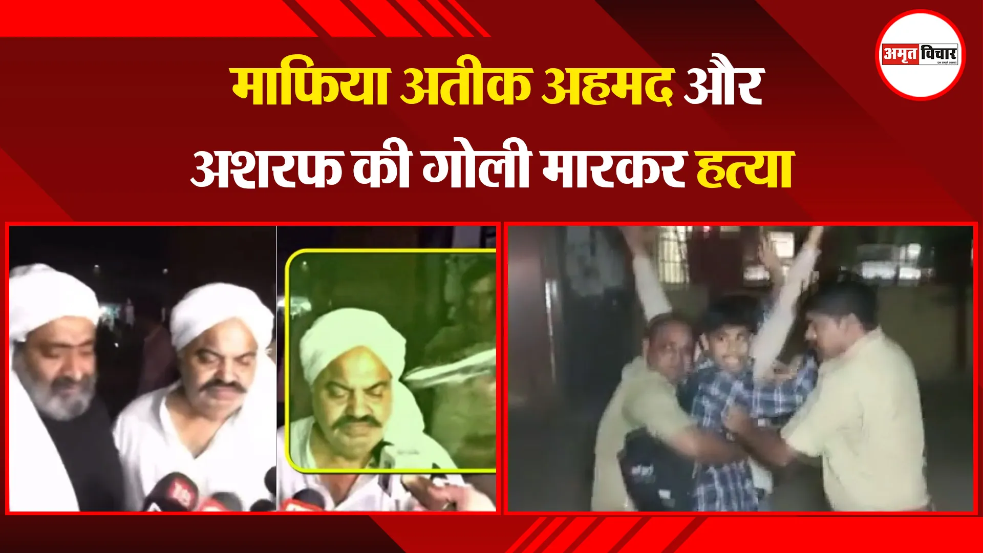 प्रयागराज: माफिया अतीक अहमद और अशरफ की गोली मारकर हत्या