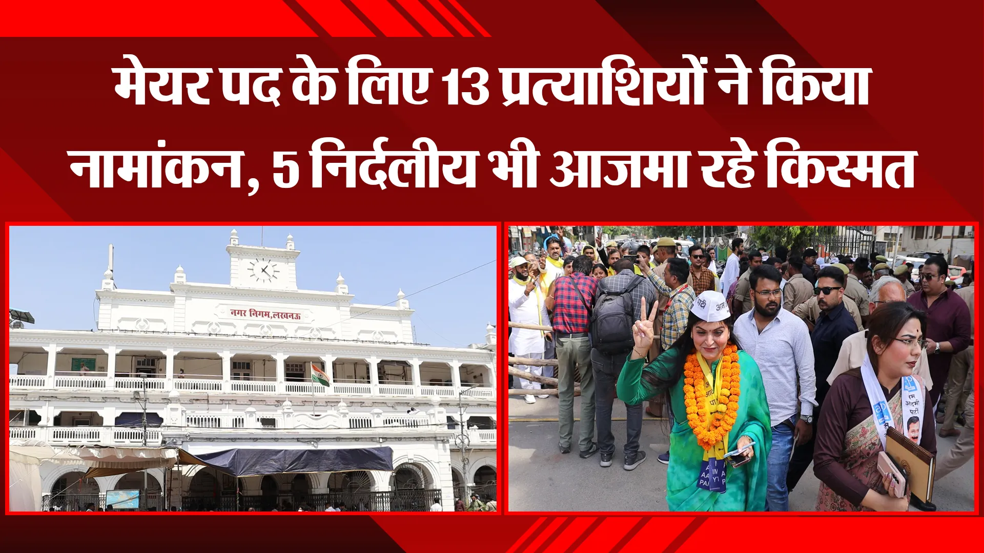 लखनऊ: मेयर पद के लिए 13 प्रत्याशियों ने किया नामांकन, 5 निर्दलीय भी आजमा रहे किस्मत