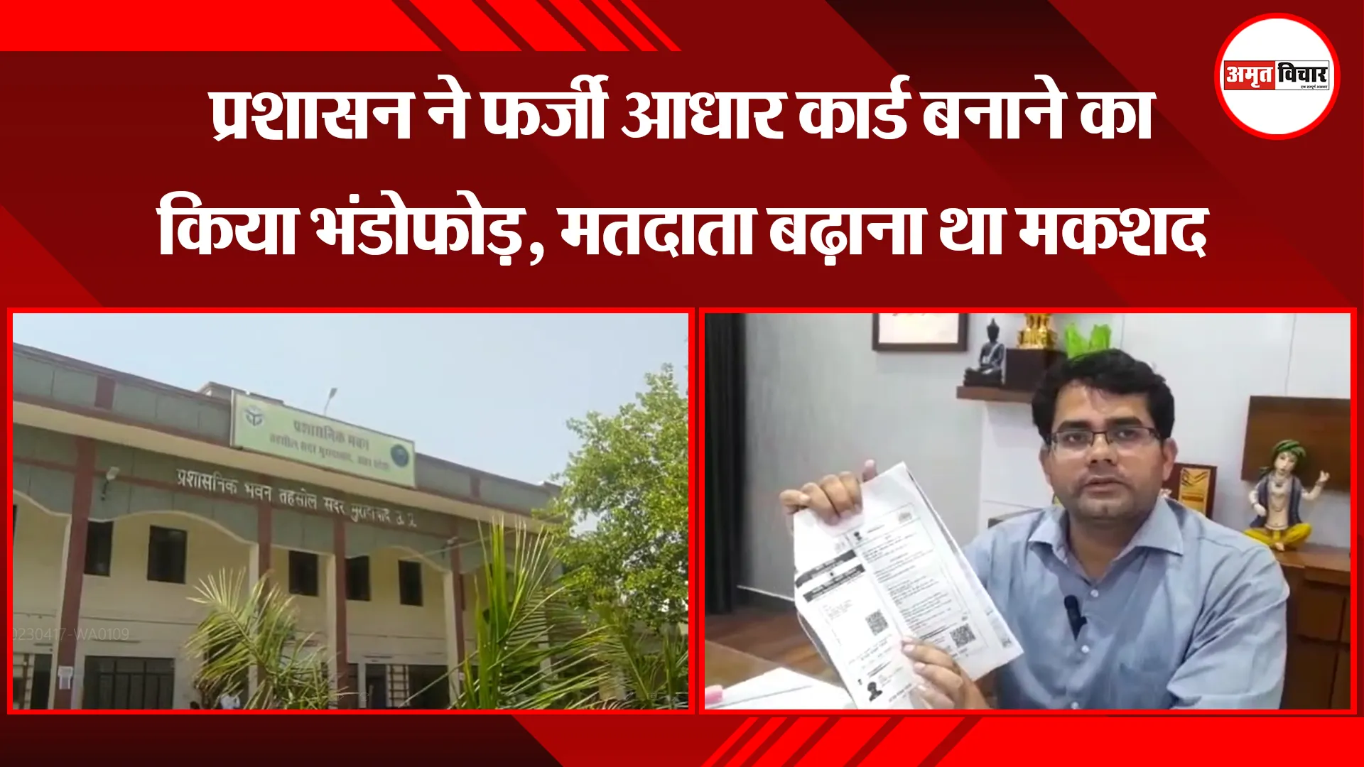 मुरादाबाद: प्रशासन ने फर्जी आधार कार्ड बनाने का किया भंडोफोड़, मतदाता बढ़ाना था मकशद
