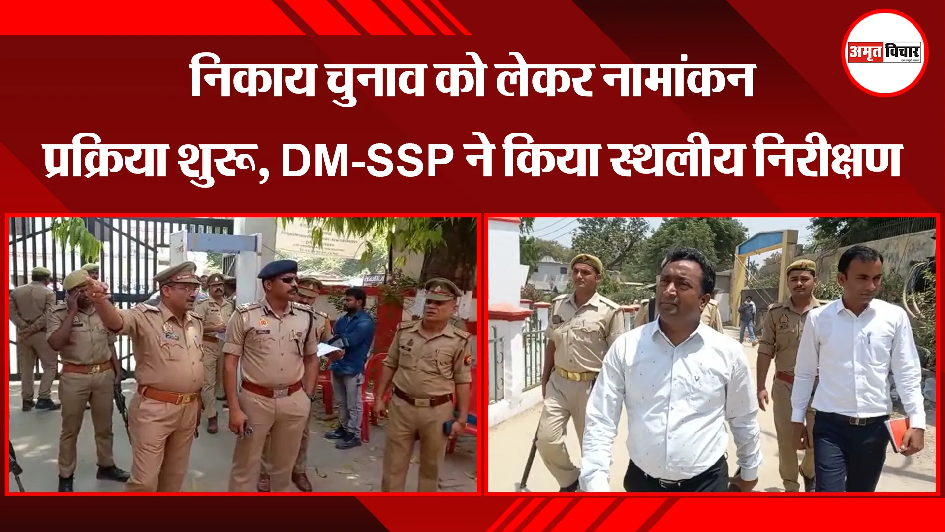 अयोध्या: निकाय चुनाव को लेकर नामांकन प्रक्रिया शुरू, DM-SSP ने किया स्थलीय निरीक्षण
