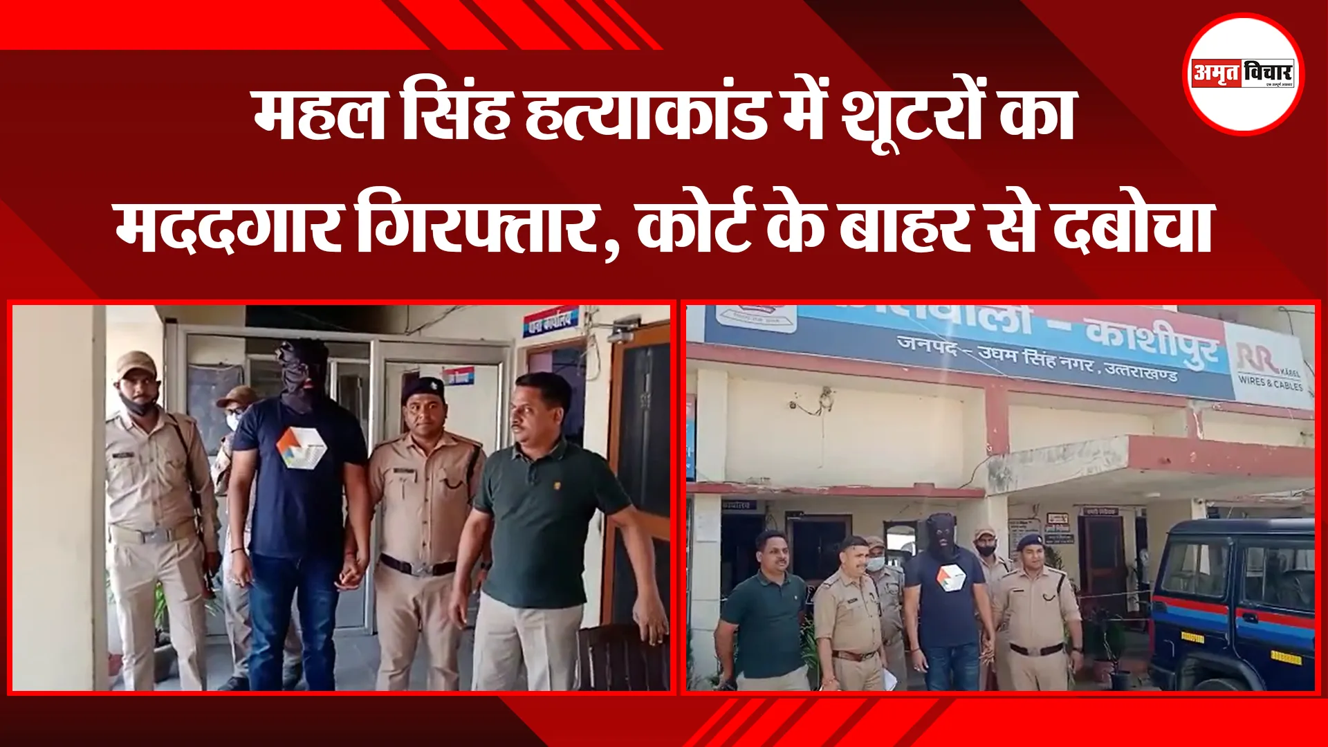काशीपुर: महल सिंह हत्याकांड में शूटरों का मददगार गिरफ्तार, कोर्ट के बाहर से दबोचा 