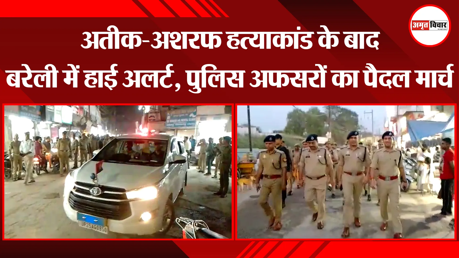बरेली: अतीक-अशरफ हत्याकांड के बाद बरेली में हाई अलर्ट, पुलिस अफसरों का पैदल मार्च
