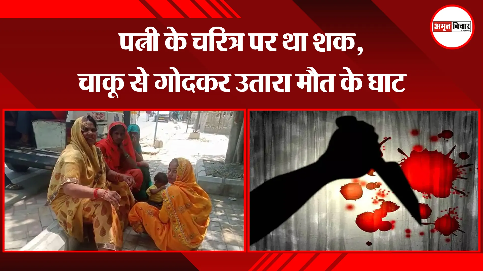 बरेली: पत्नी के चरित्र पर था शक, चाकू से गोदकर उतारा मौत के घाट 