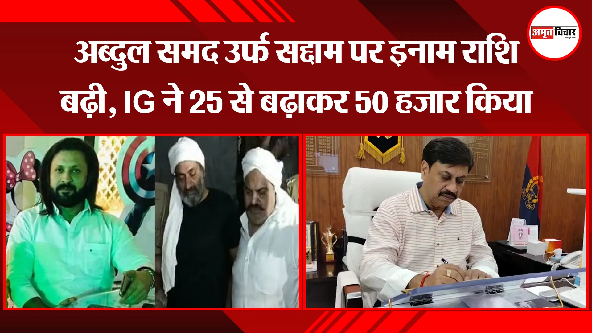 बरेली: अब्दुल समद उर्फ सद्दाम पर इनाम राशि बढ़ी, IG ने 25 से बढ़ाकर 50 हजार किया