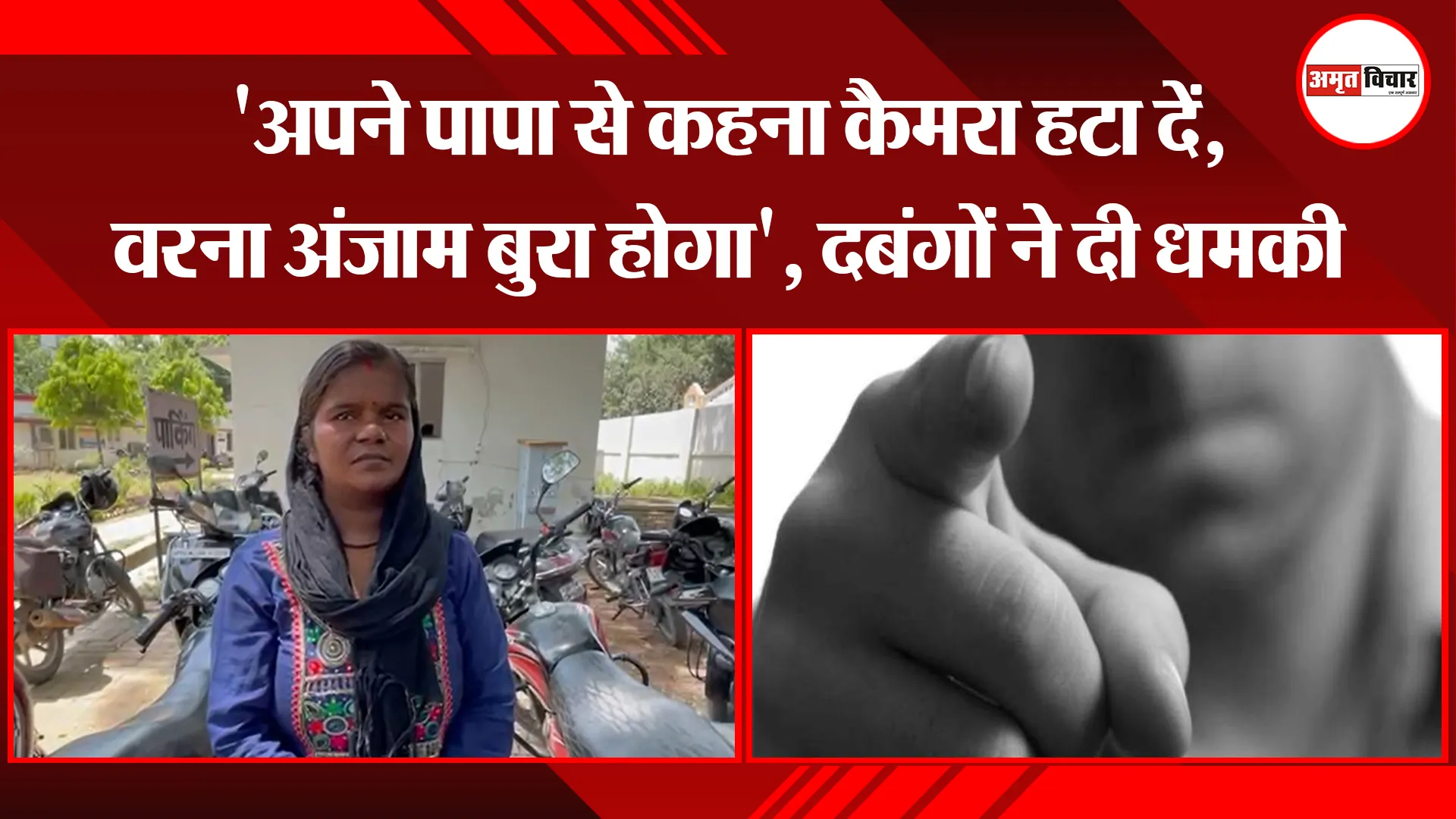 बरेली: 'अपने पापा से कहना कैमरा हटा दें, वरना अंजाम बुरा होगा', दबंगों ने दी धमकी