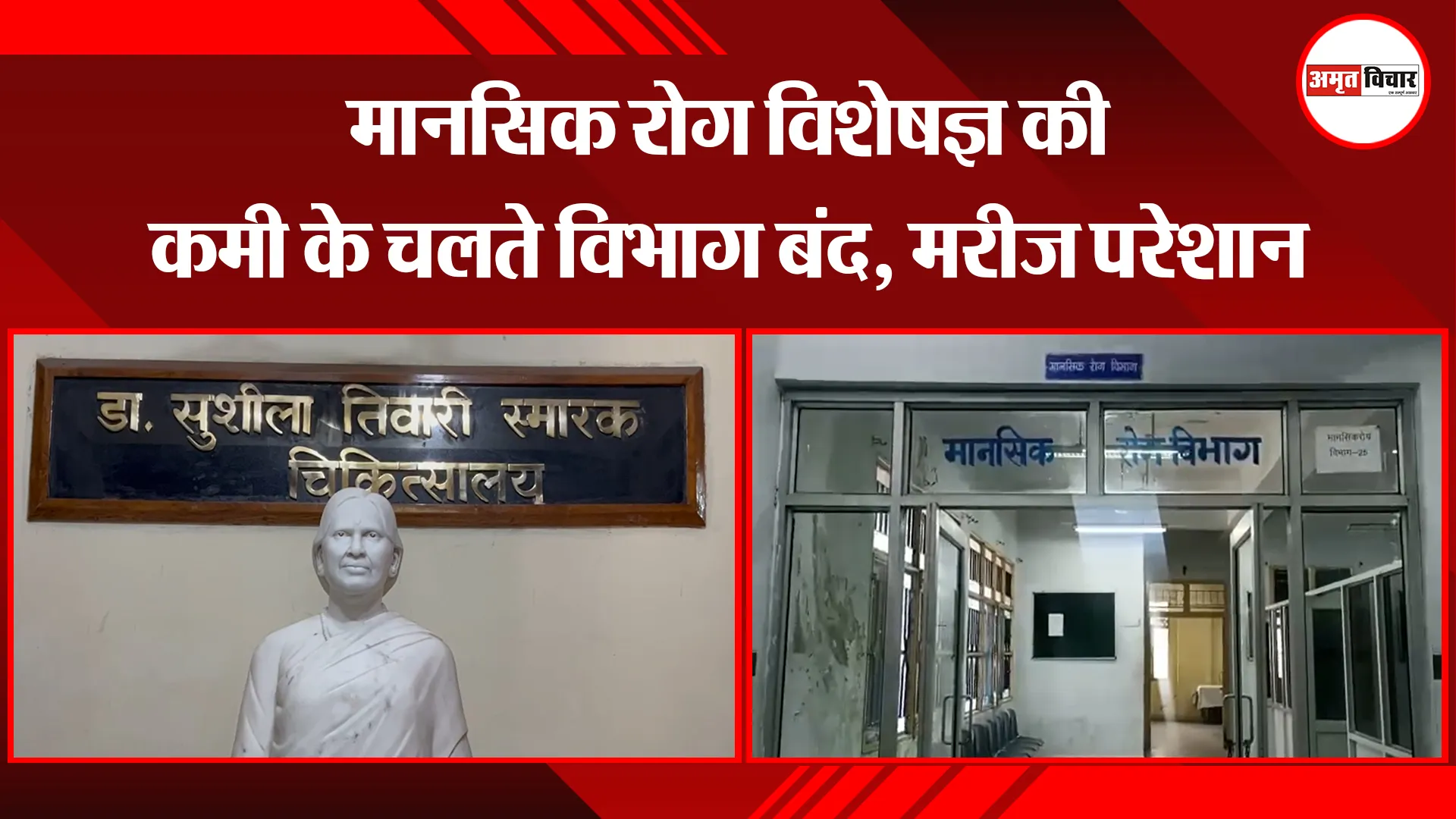 हल्द्वानी: मानसिक रोग विशेषज्ञ की कमी के चलते विभाग बंद, मरीज परेशान
