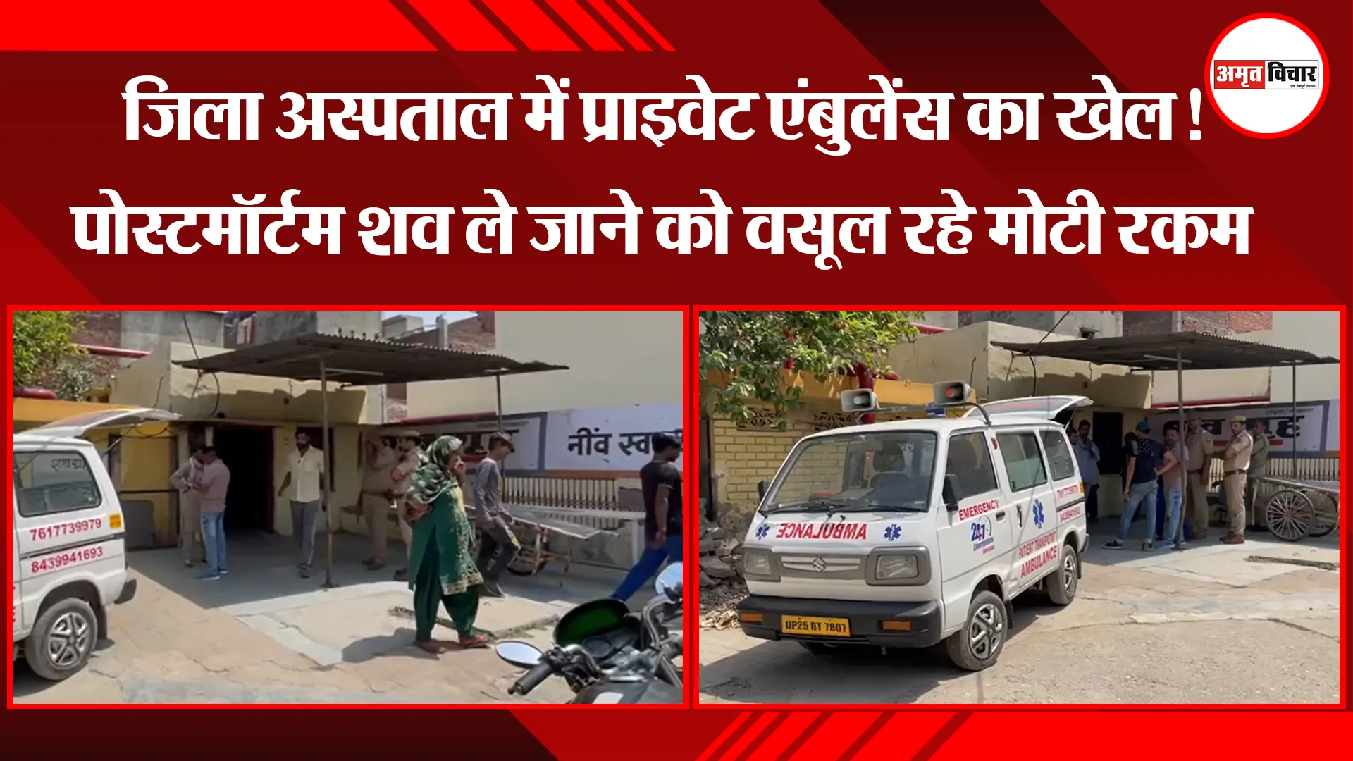 बरेली: जिला अस्पताल में प्राइवेट एंबुलेंस का खेल! पोस्टमॉर्टम शव ले जाने को वसूल रहे मोटी रकम