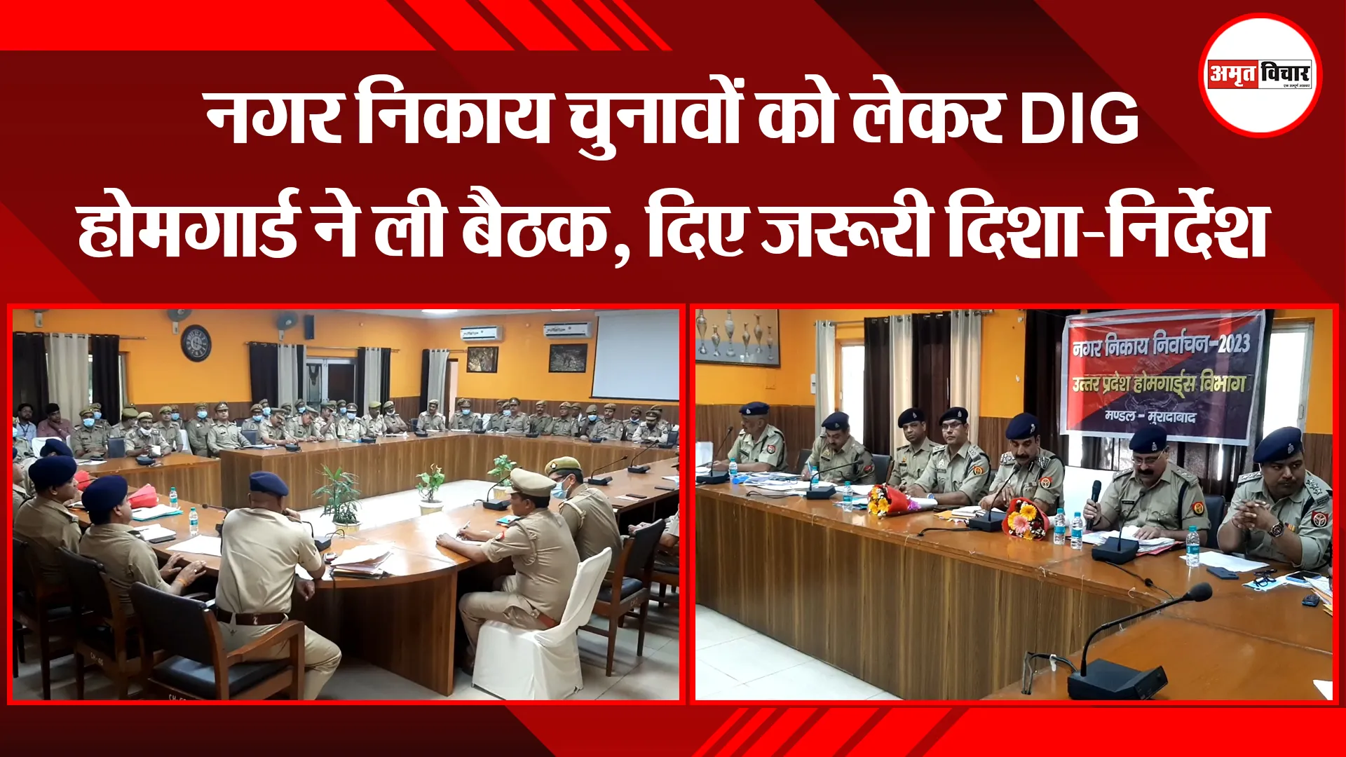 मुरादाबाद: नगर निकाय चुनावों को लेकर DIG होमगार्ड ने ली बैठक, दिए जरूरी दिशा-निर्देश