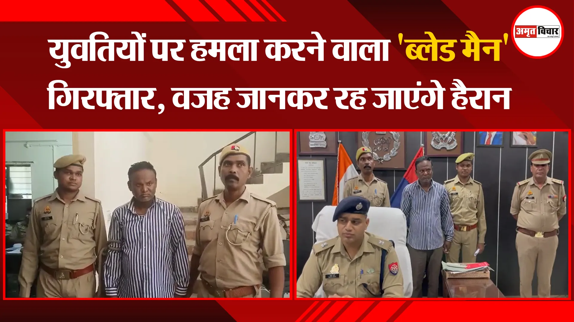 बरेली: युवतियों पर हमला करने वाला 'ब्लेड मैन' गिरफ्तार, वजह जानकर रह जाएंगे हैरान