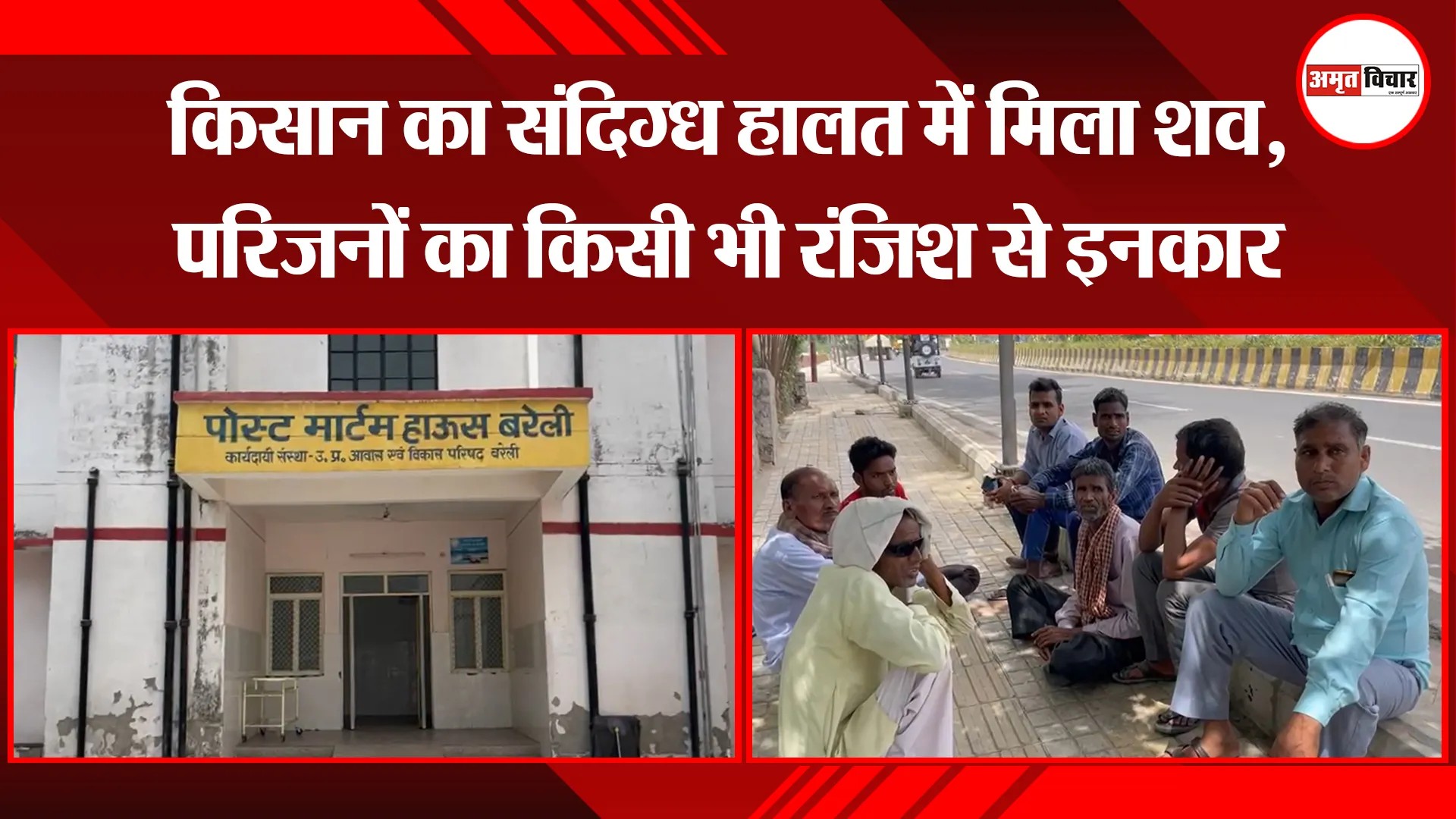 बरेली: किसान का संदिग्ध हालत में मिला शव, परिजनों का किसी भी रंजिश से इनकार 