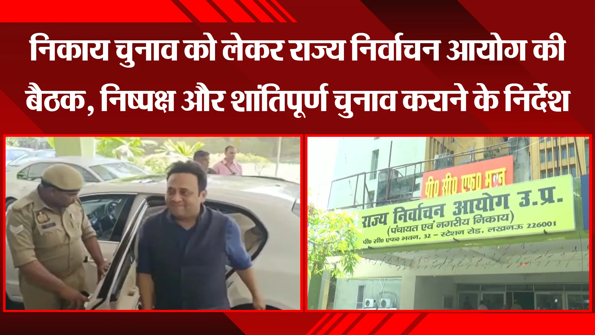 लखनऊ: निकाय चुनाव को लेकर राज्य निर्वाचन आयोग की बैठक, निष्पक्ष और शांतिपूर्ण चुनाव कराने के निर्देश