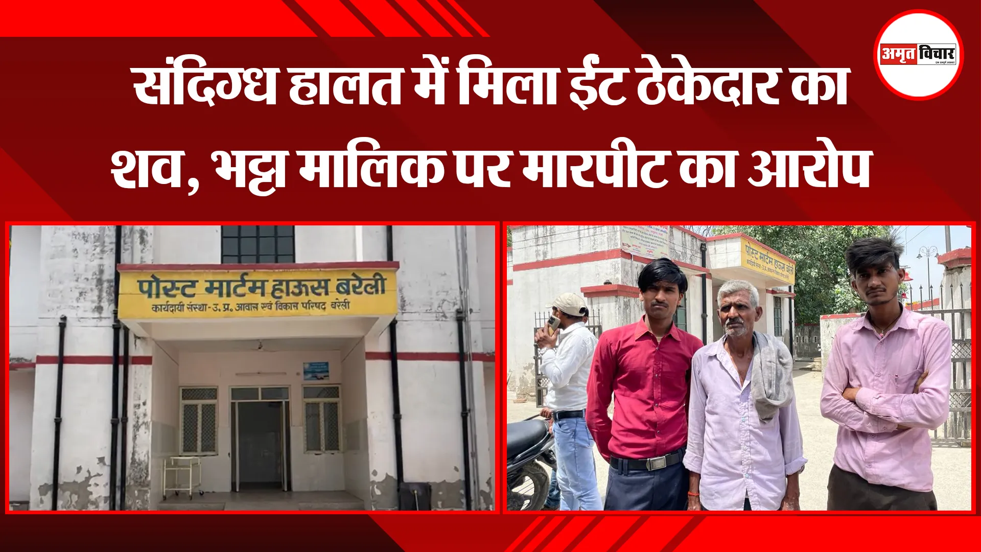 बरेली: संदिग्ध हालत में मिला ईंट ठेकेदार का शव, भट्टा मालिक पर मारपीट का आरोप