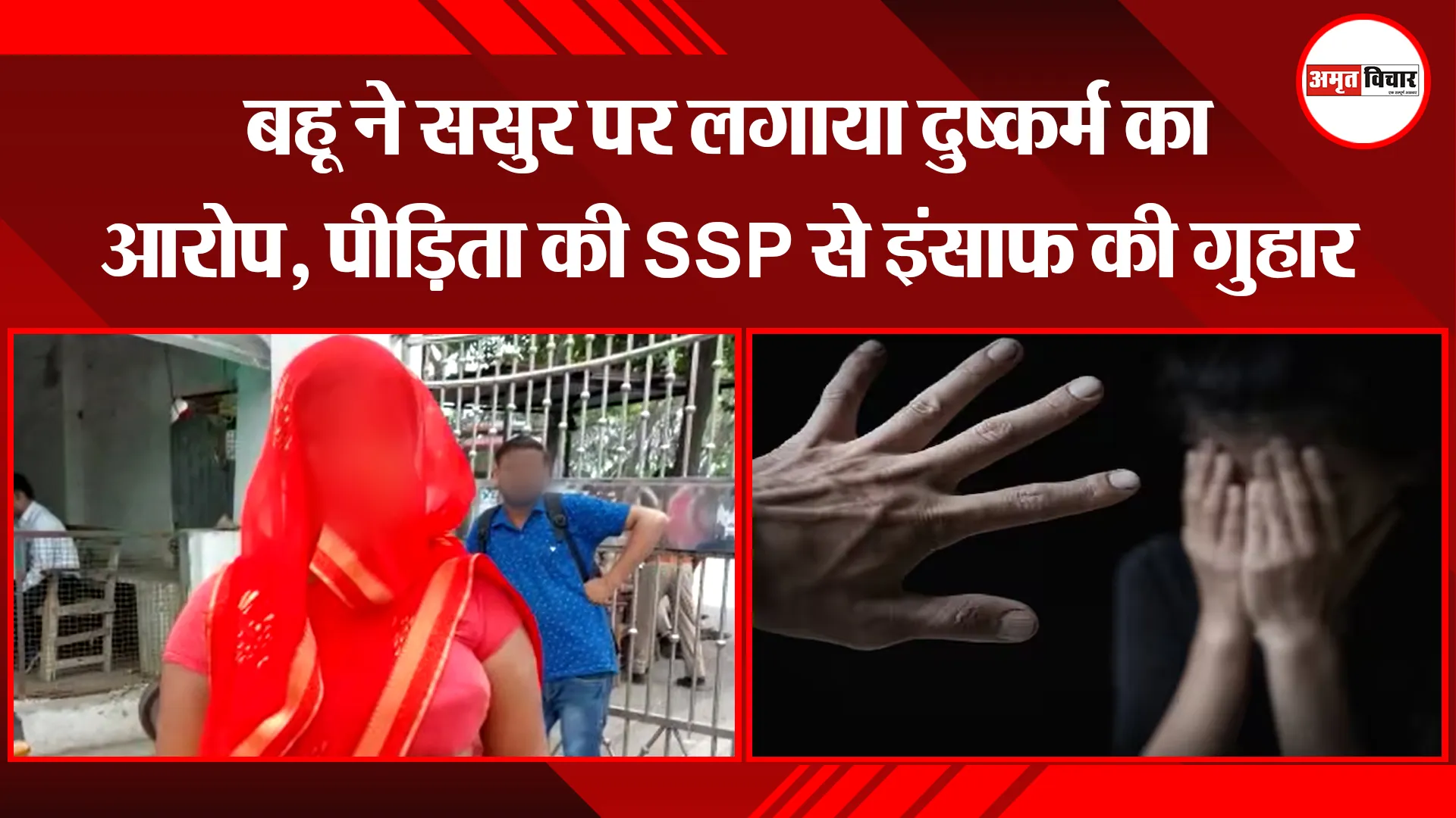 बरेली: बहू ने ससुर पर लगाया दुष्कर्म का आरोप, पीड़िता की SSP से इंसाफ की गुहार
