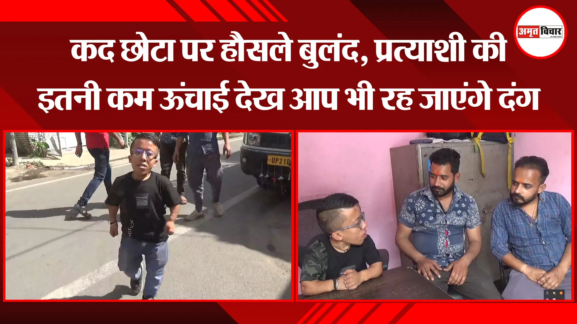 मुरादाबाद: कद छोटा पर हौसले बुलंद, प्रत्याशी की इतनी कम ऊंचाई देख आप भी रह जाएंगे दंग