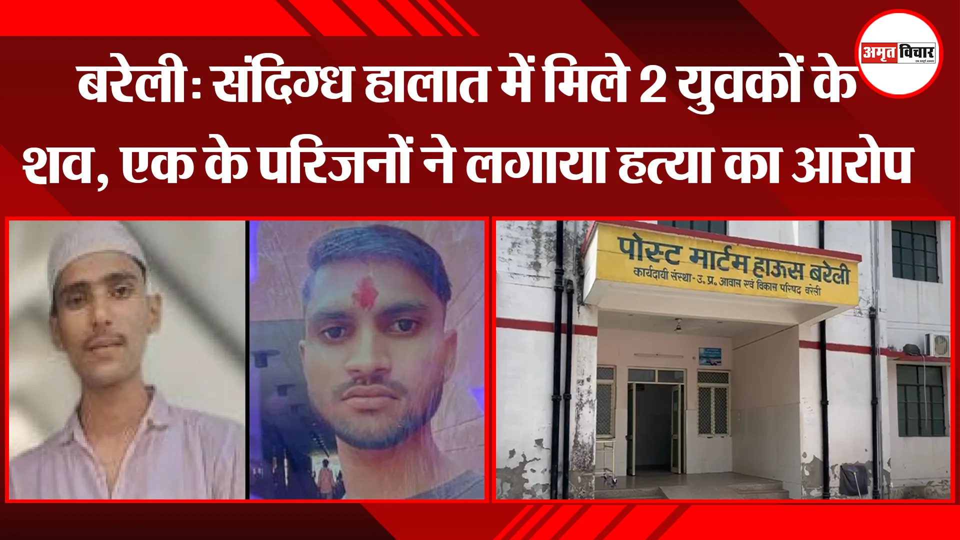 बरेली: संदिग्ध हालात में मिले 2 युवकों के शव, एक के परिजनों ने लगाया हत्या का आरोप