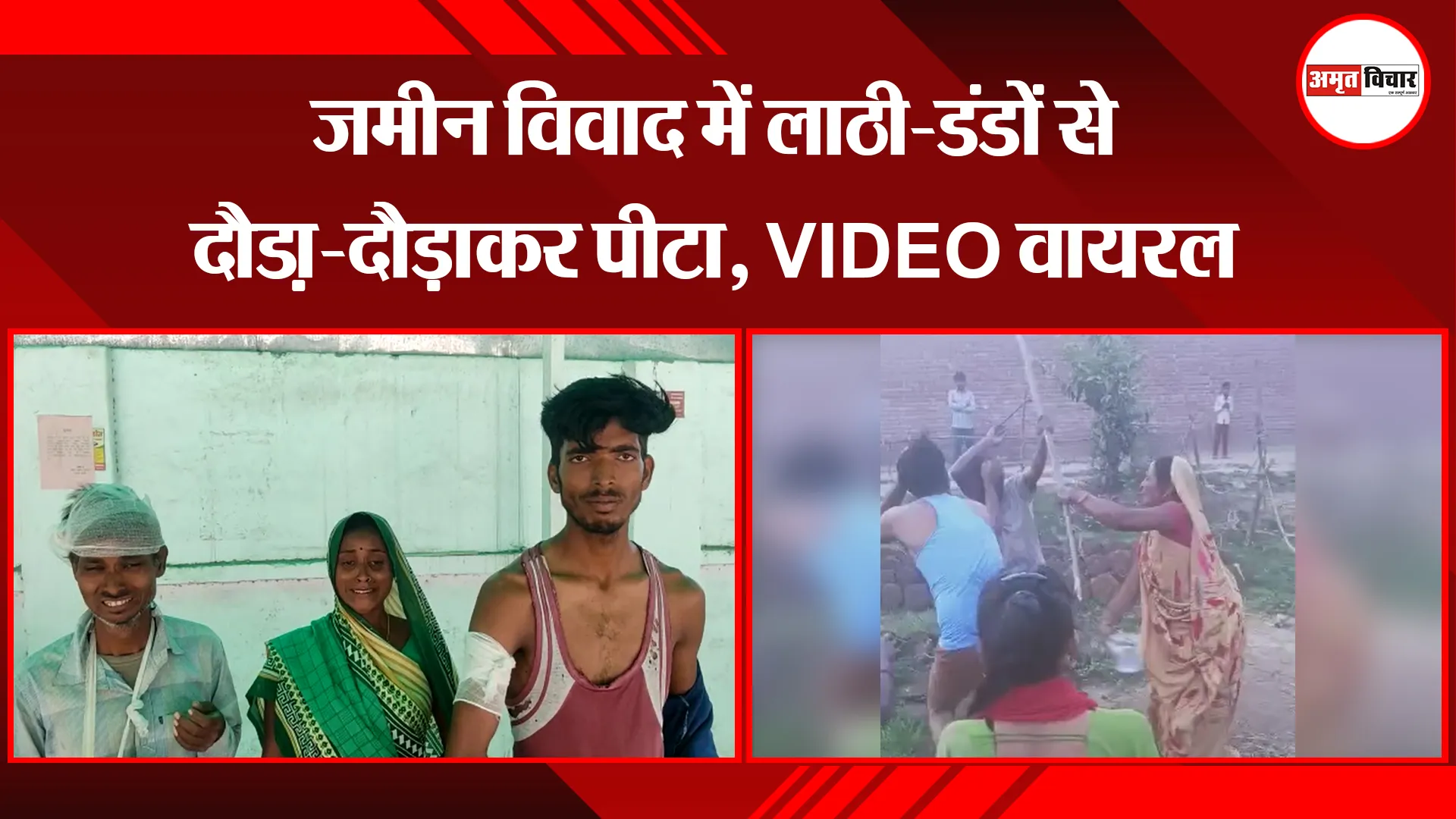 बरेली: जमीन विवाद में लाठी-डंडों से दौड़ा-दौड़ाकर पीटा, VIDEO वायरल