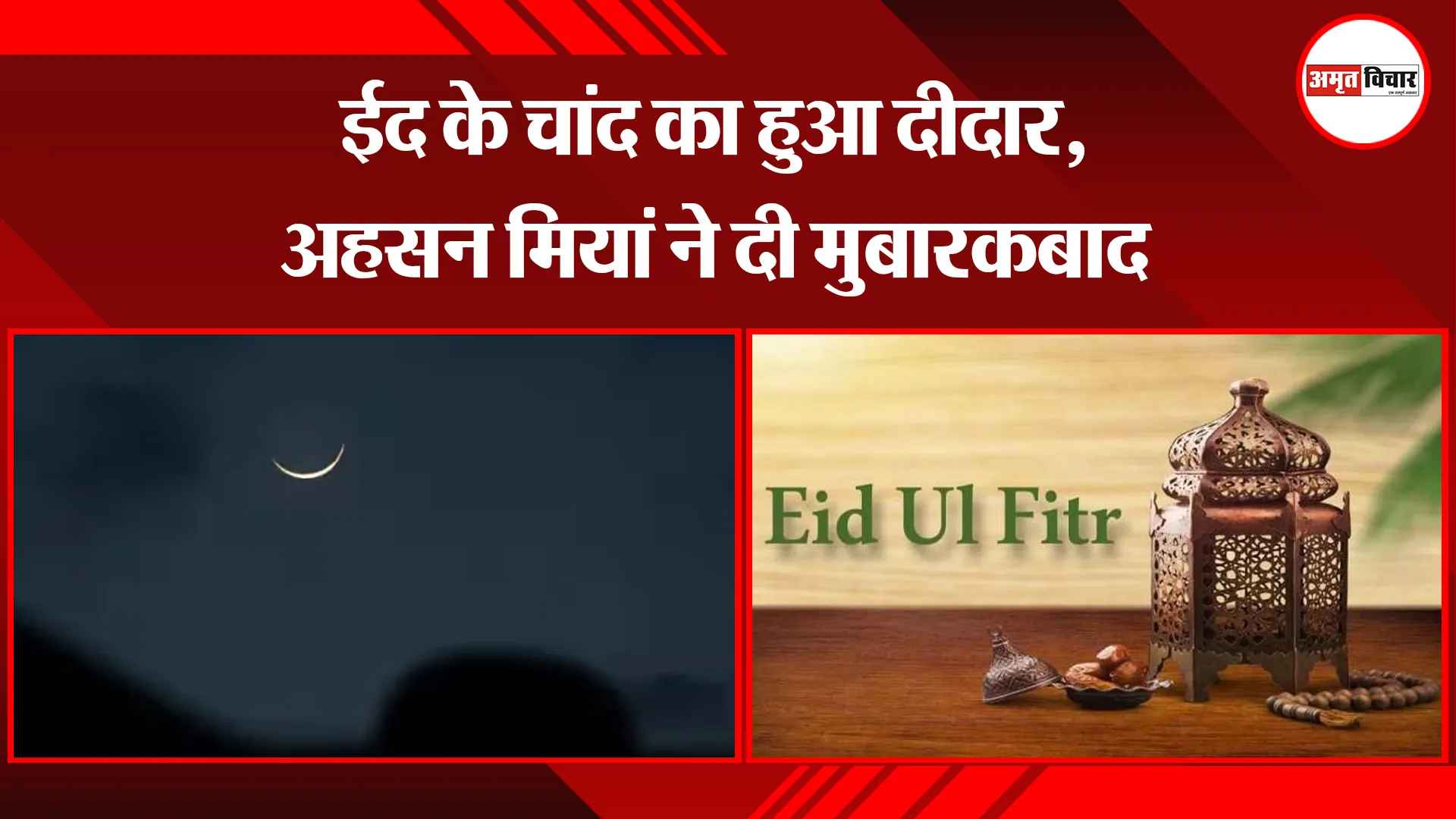 बरेली: ईद के चांद का हुआ दीदार, अहसन मियां ने दी मुबारकबाद