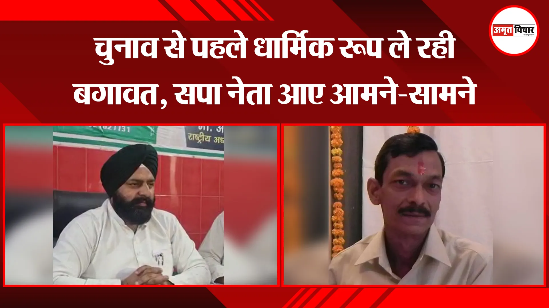 पीलीभीत: चुनाव से पहले धार्मिक रूप ले रही बगावत, सपा नेता आए आमने-सामने
