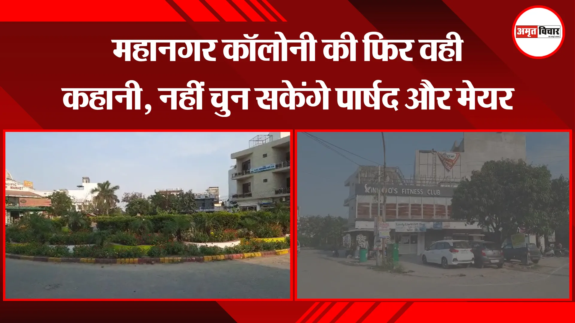 बरेली: महानगर कॉलोनी की फिर वही कहानी, नहीं चुन सकेंगे पार्षद और मेयर