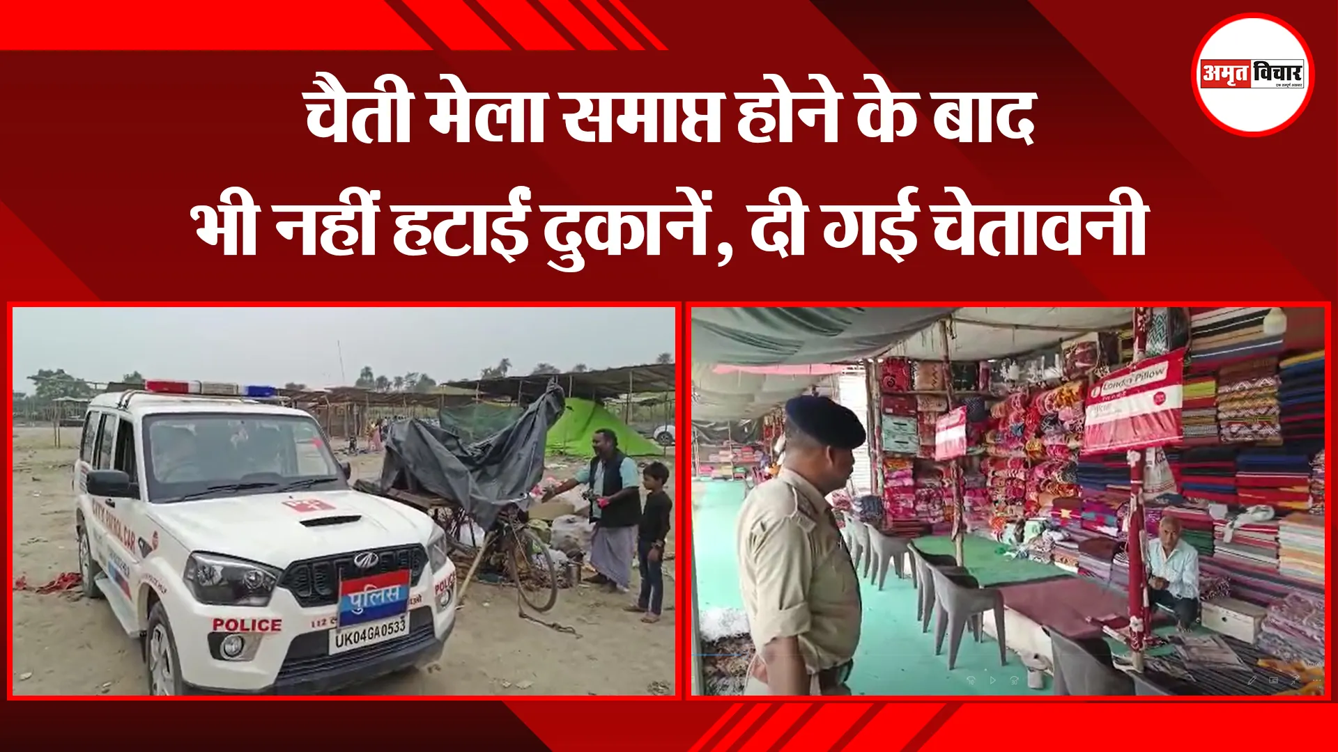 काशीपुर: चैती मेला समाप्त होने के बाद भी नहीं हटाईं दुकानें, दी गई चेतावनी