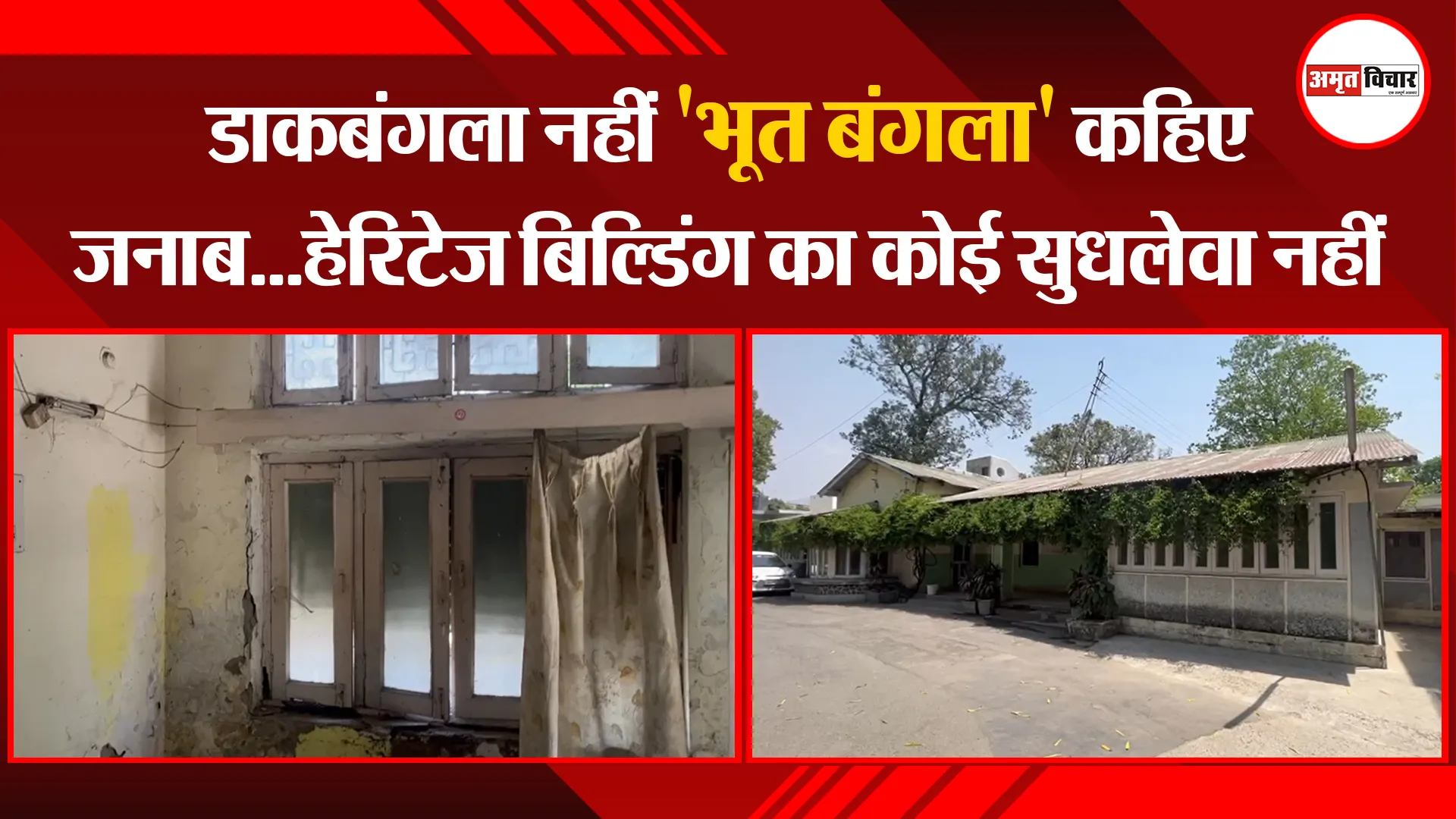 हल्द्वानी: डाकबंगला नहीं 'भूत बंगला' कहिए जनाब...हेरिटेज बिल्डिंग का कोई सुधलेवा नहीं