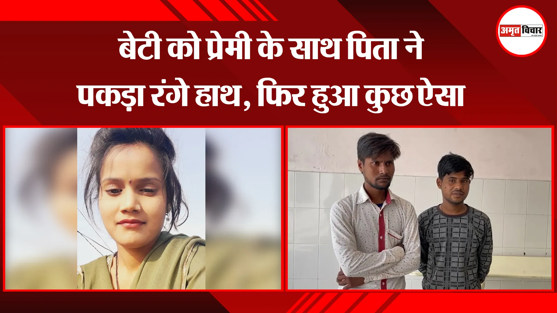 बरेली: बेटी को प्रेमी के साथ पिता ने पकड़ा रंगे हाथ, फिर हुआ कुछ ऐसा