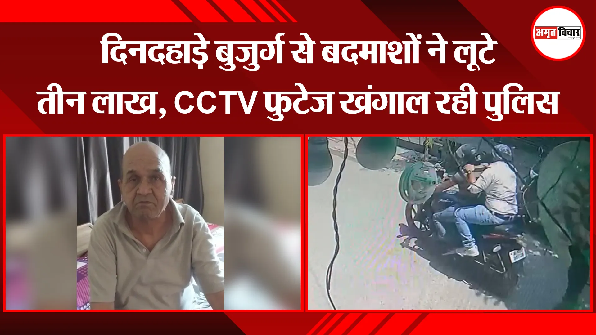 मेरठ: दिनदहाड़े बुजुर्ग से बदमाशों ने लूटे तीन लाख, CCTV फुटेज खंगाल रही पुलिस