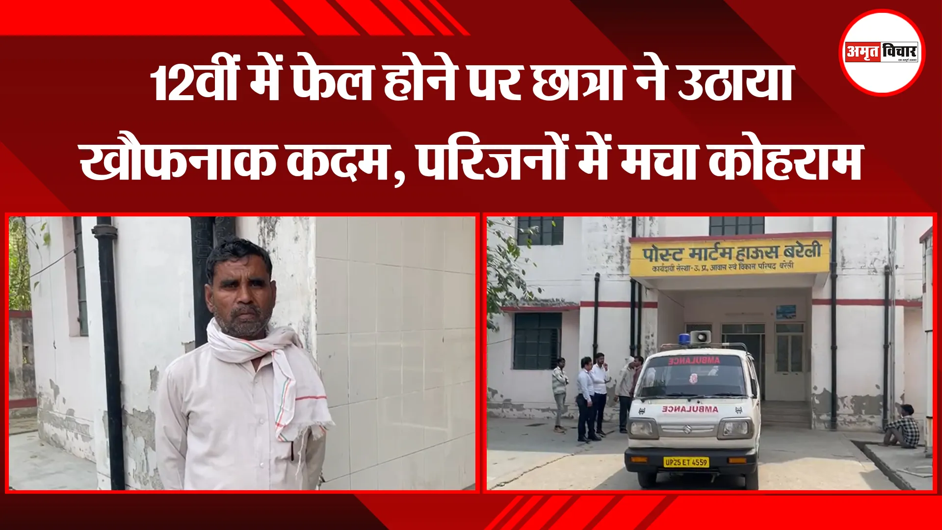 बरेली: 12वीं में फेल होने पर छात्रा ने उठाया खौफनाक कदम, परिजनों में मचा कोहराम 