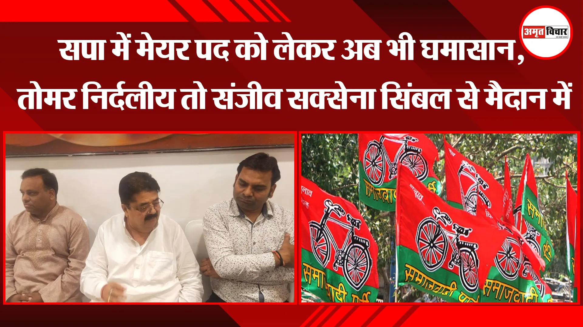 बरेली: सपा में मेयर पद को लेकर अब भी घमासान, तोमर निर्दलीय तो संजीव सक्सेना सिंबल से मैदान में  