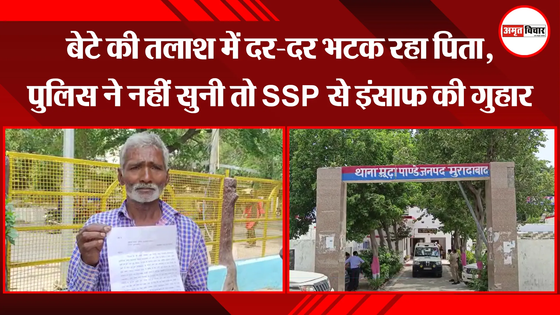 मुरादाबाद: बेटे की तलाश में दर-दर भटक रहा पिता, पुलिस ने नहीं सुनी तो SSP से इंसाफ की गुहार