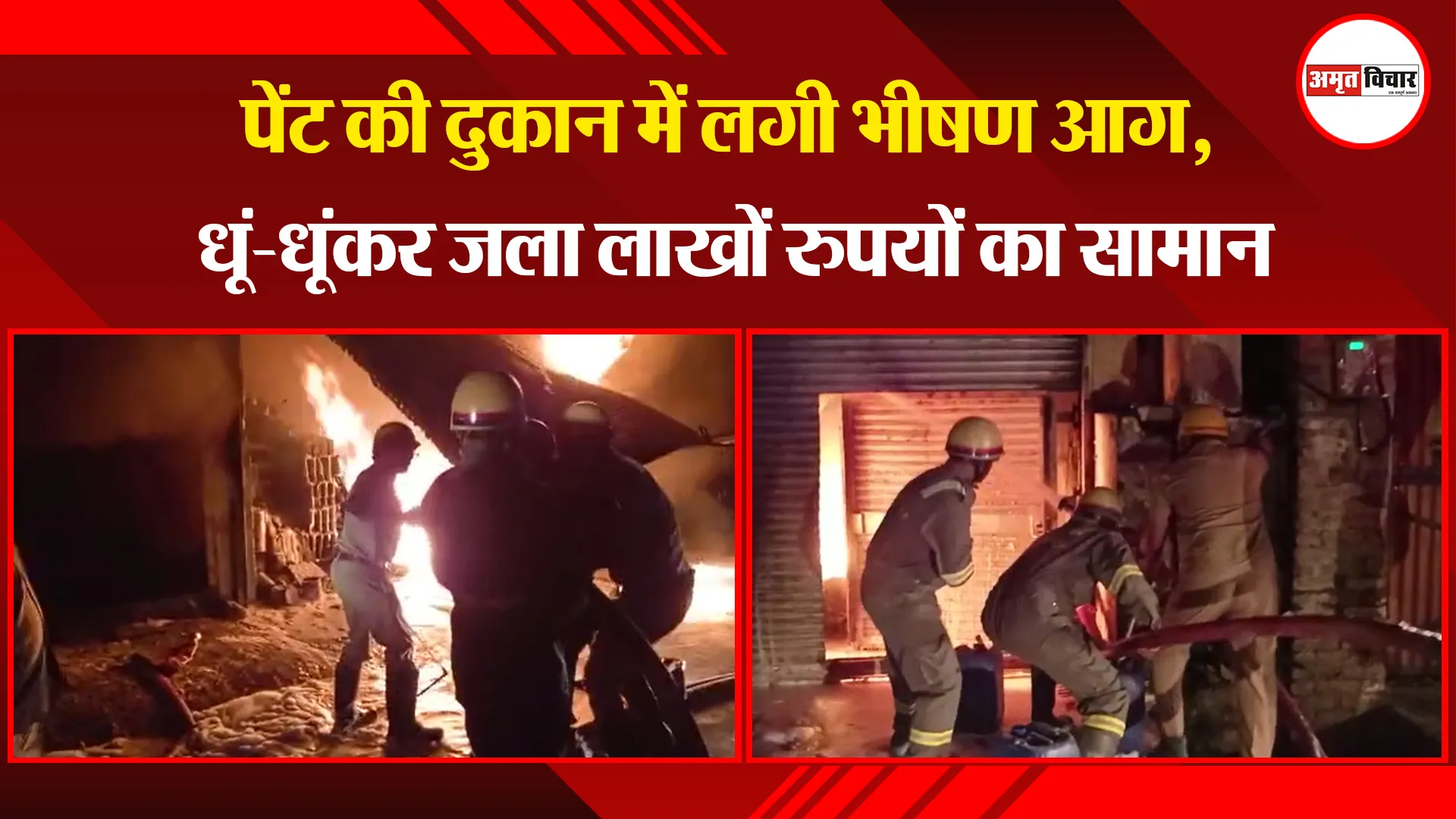 मुरादाबाद: पेंट की दुकान में लगी भीषण आग, धूं-धूंकर जला लाखों रुपयों का सामान