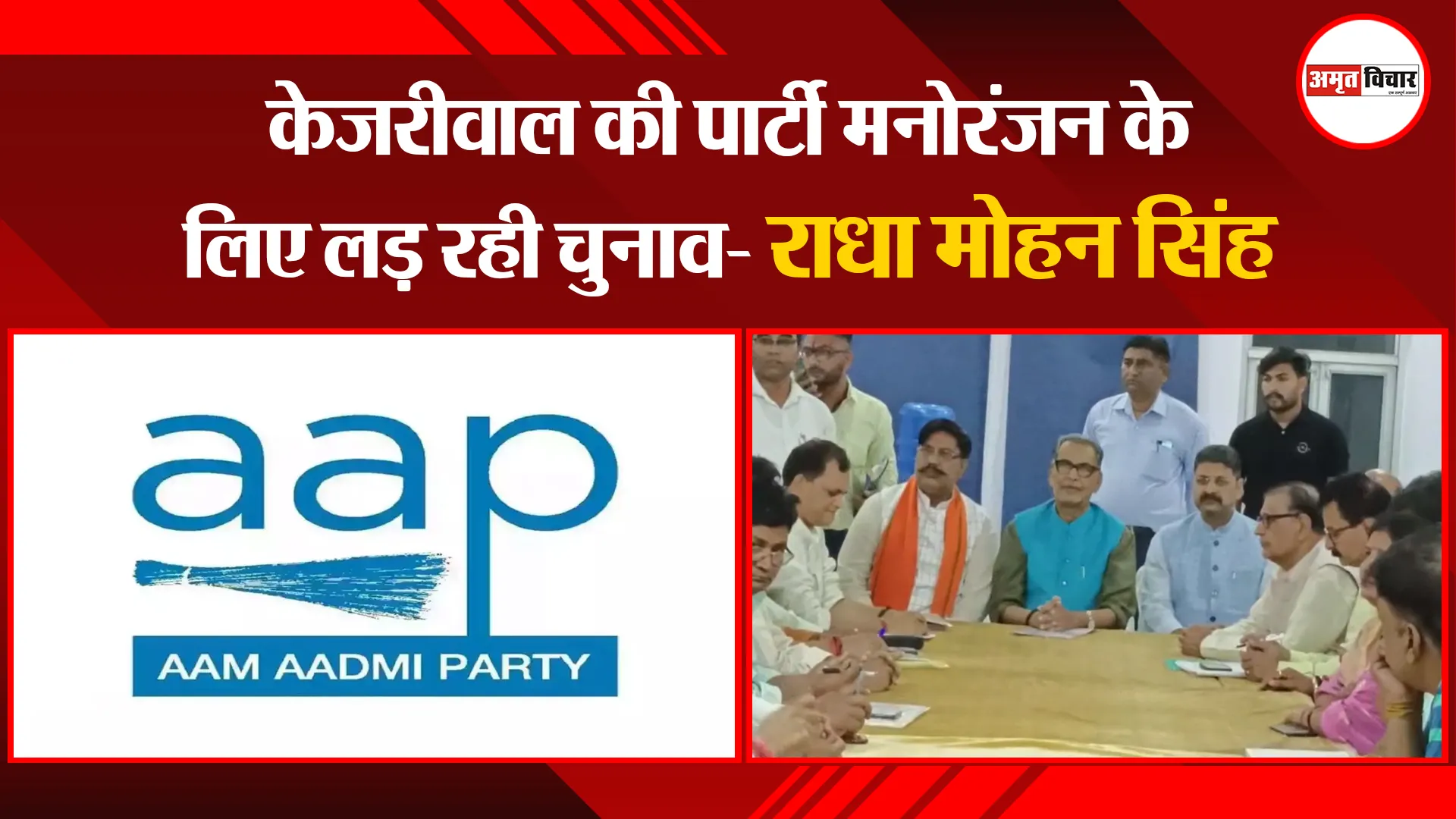 मुरादाबाद: केजरीवाल की पार्टी मनोरंजन के लिए लड़ रही चुनाव- राधा मोहन सिंह