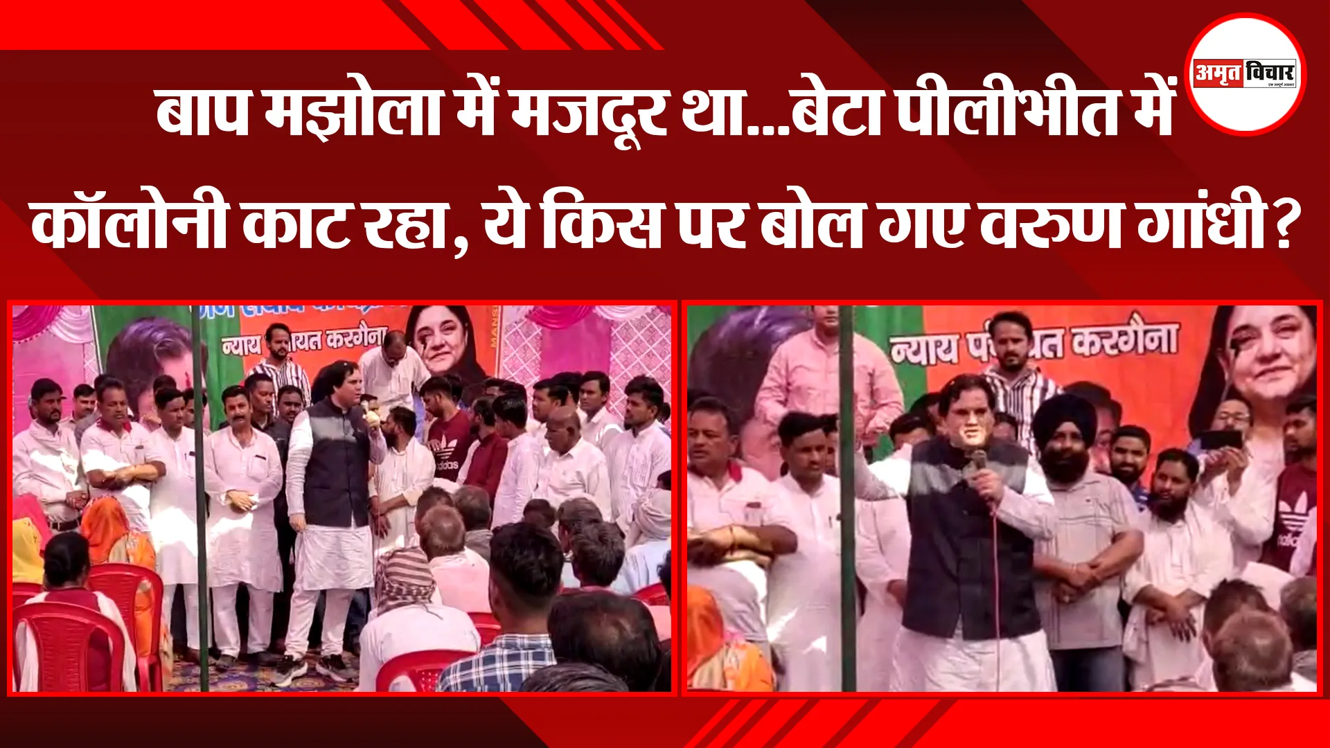 पीलीभीत: बाप मझोला में मजदूर था...बेटा पीलीभीत में कॉलोनी काट रहा, ये किस पर बोल गए वरुण गांधी?