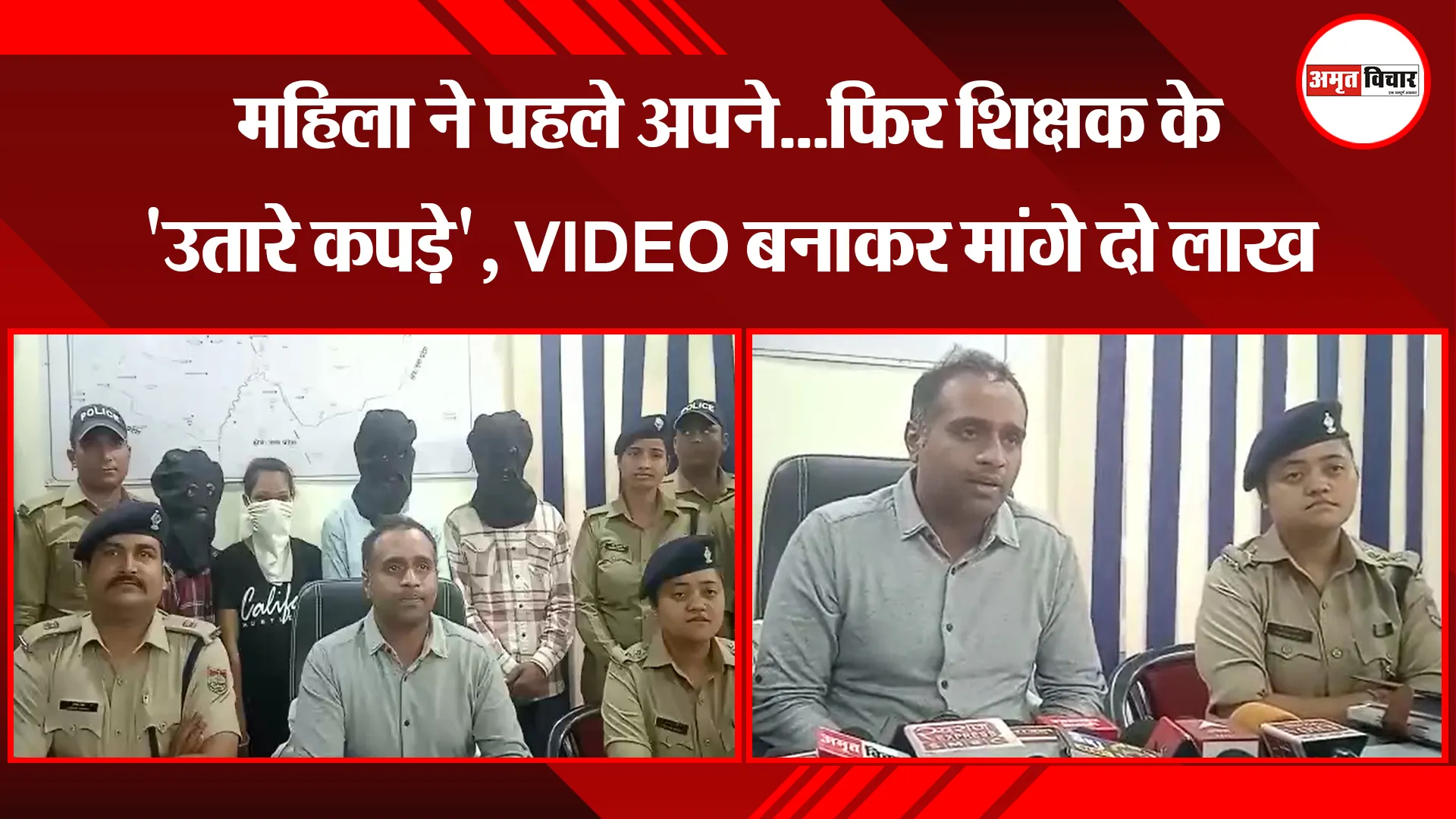 काशीपुर: महिला ने पहले अपने...फिर शिक्षक के 'उतारे कपड़े', VIDEO बनाकर मांगे दो लाख