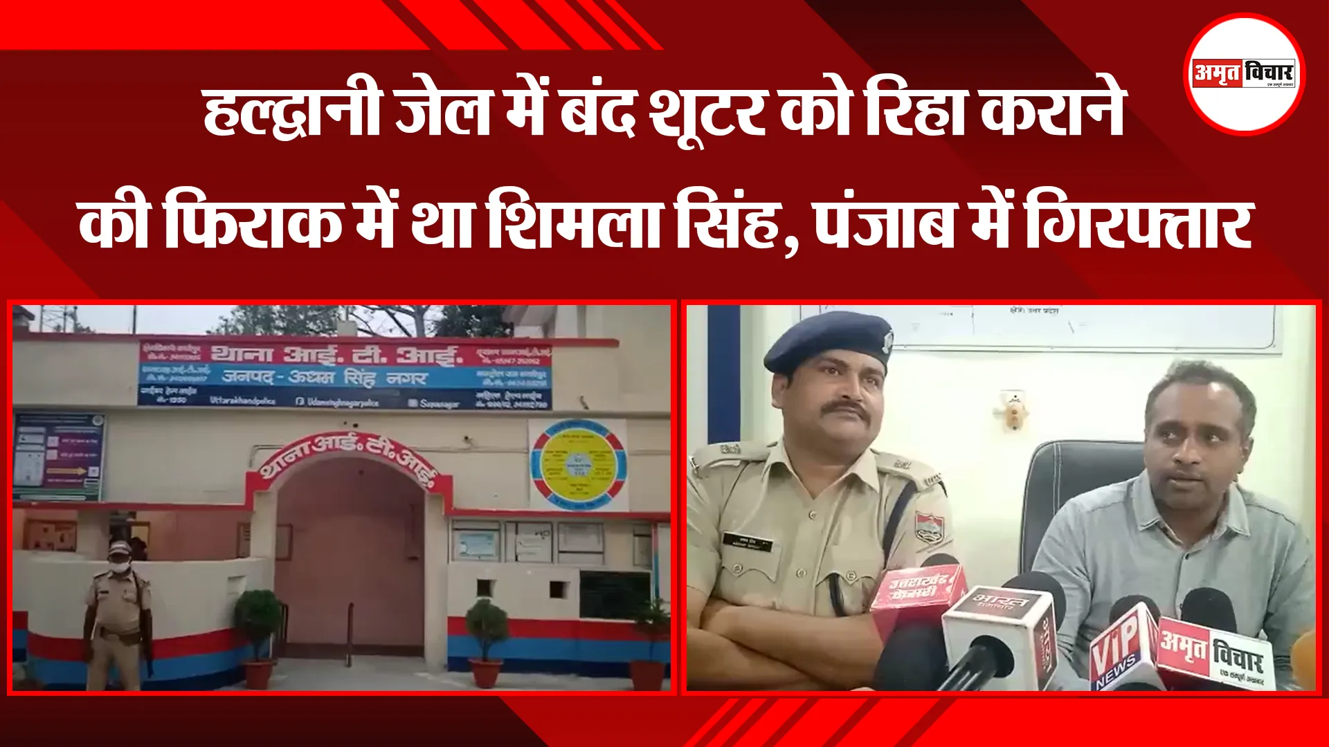 काशीपुर: हल्द्वानी जेल में बंद शूटर को रिहा कराने की फिराक में था शिमला सिंह, पंजाब में गिरफ्तार
