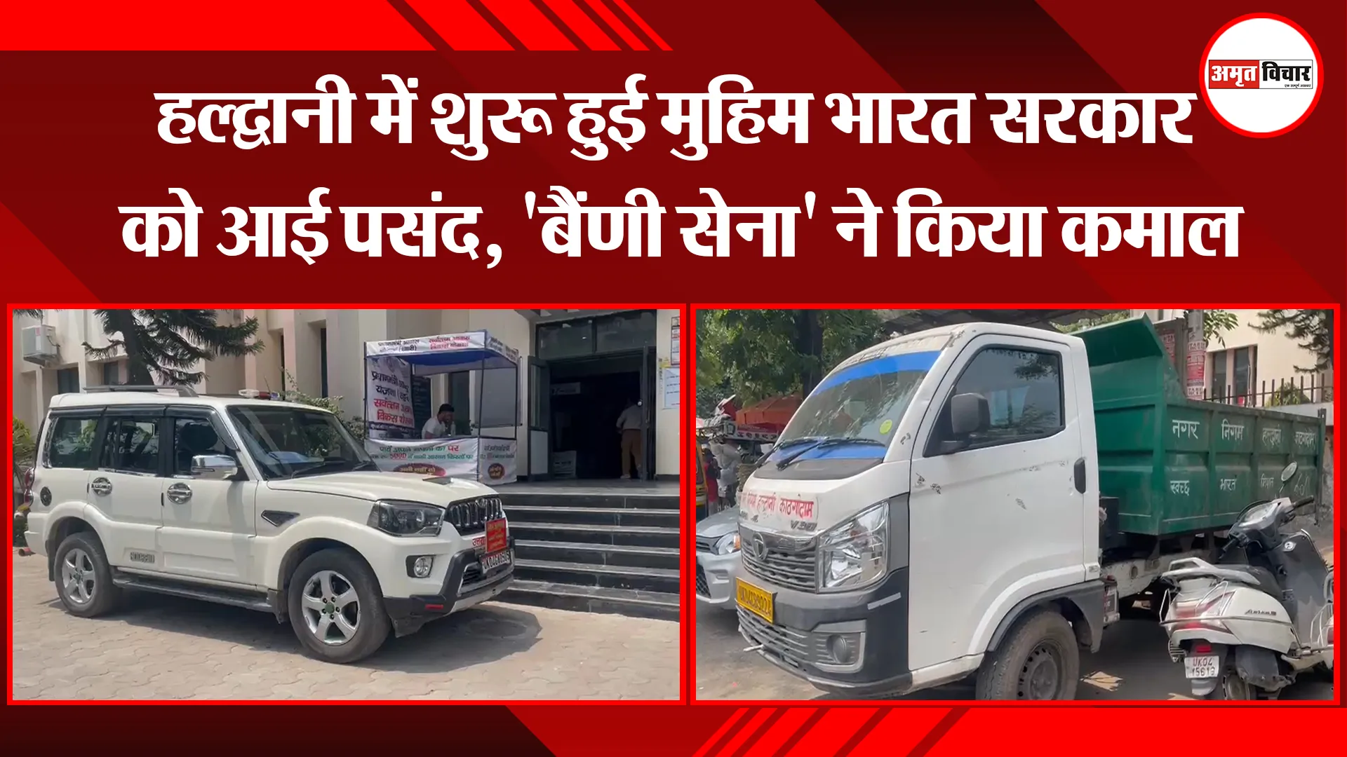 हल्द्वानी में शुरू हुई मुहिम भारत सरकार को आई पसंद, 'बैंणी सेना' ने किया कमाल