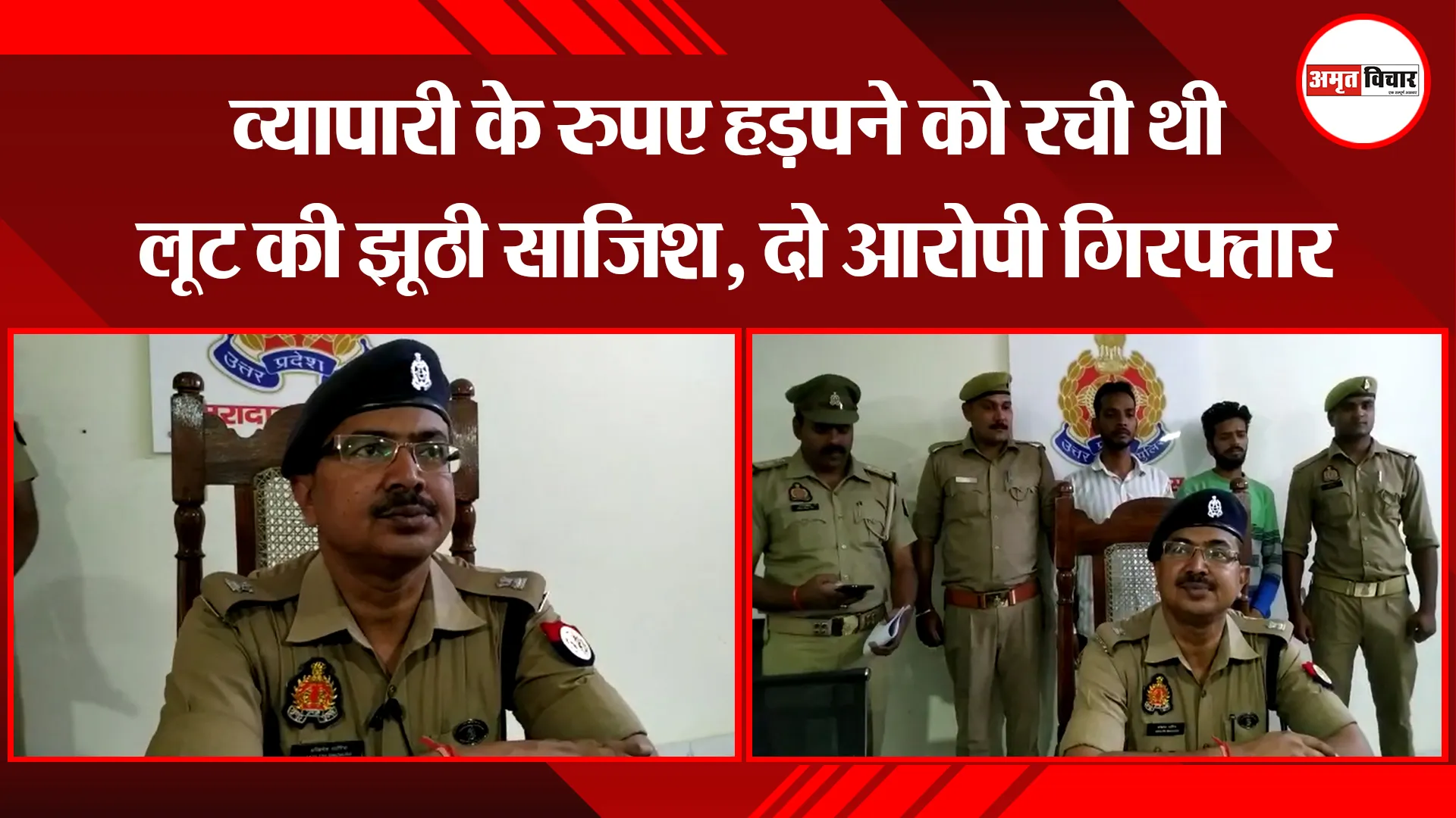 मुरादाबाद: व्यापारी के रुपए हड़पने को रची थी लूट की झूठी साजिश, दो आरोपी गिरफ्तार 