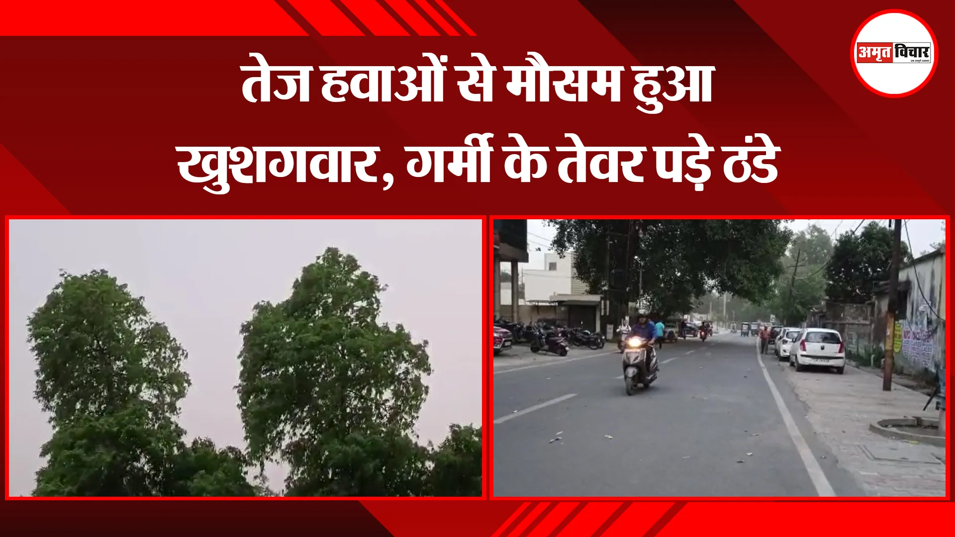 मुरादाबाद: तेज हवाओं से मौसम हुआ खुशगवार, गर्मी के तेवर पड़े ठंडे