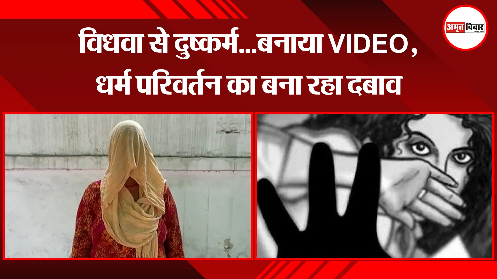 बरेली: विधवा से दुष्कर्म...बनाया VIDEO,धर्म परिवर्तन का बना रहा दबाव