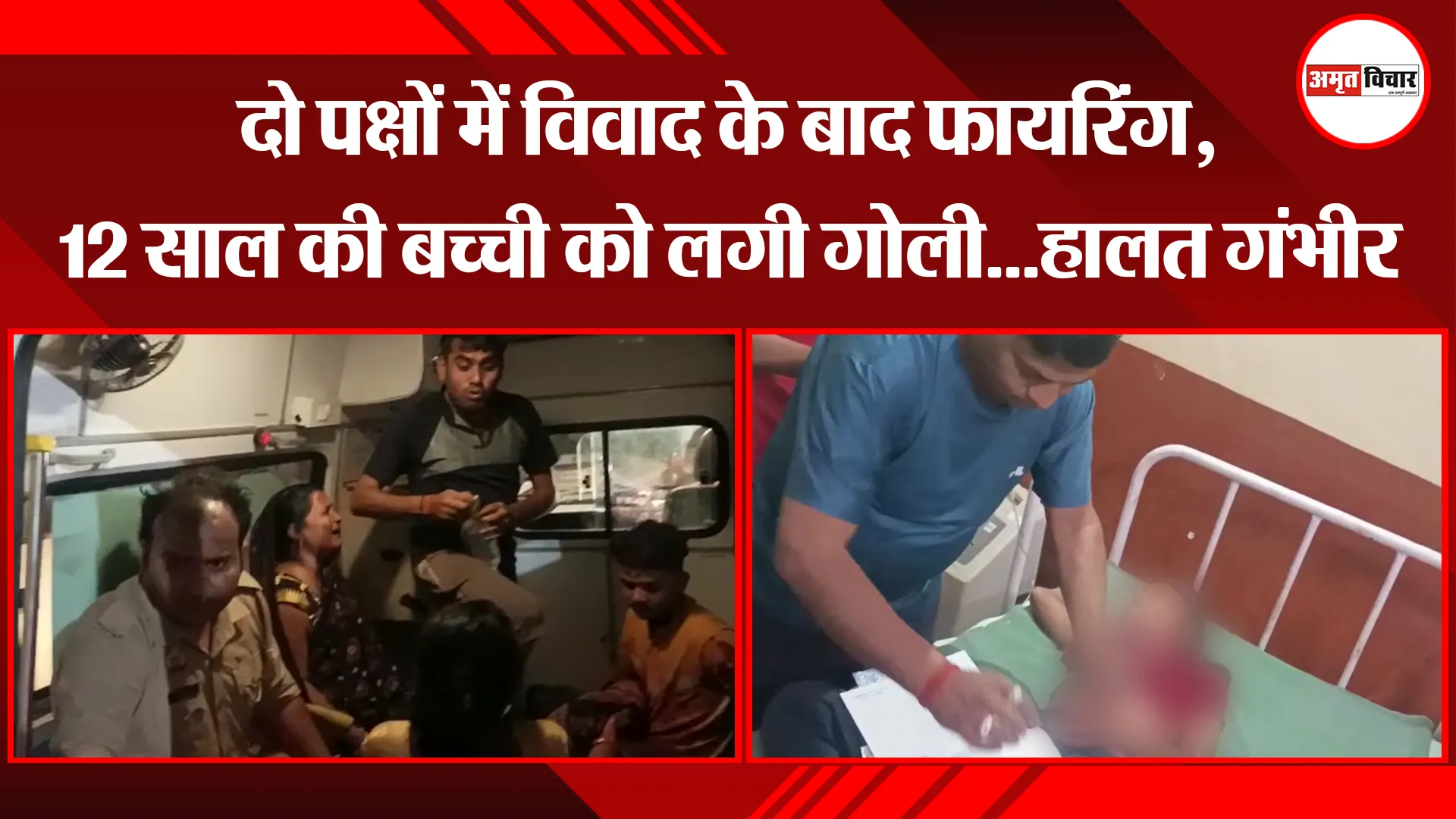 कासगंज: दो पक्षों में विवाद के बाद फायरिंग, 12 साल की बच्ची को लगी गोली...हालत गंभीर 