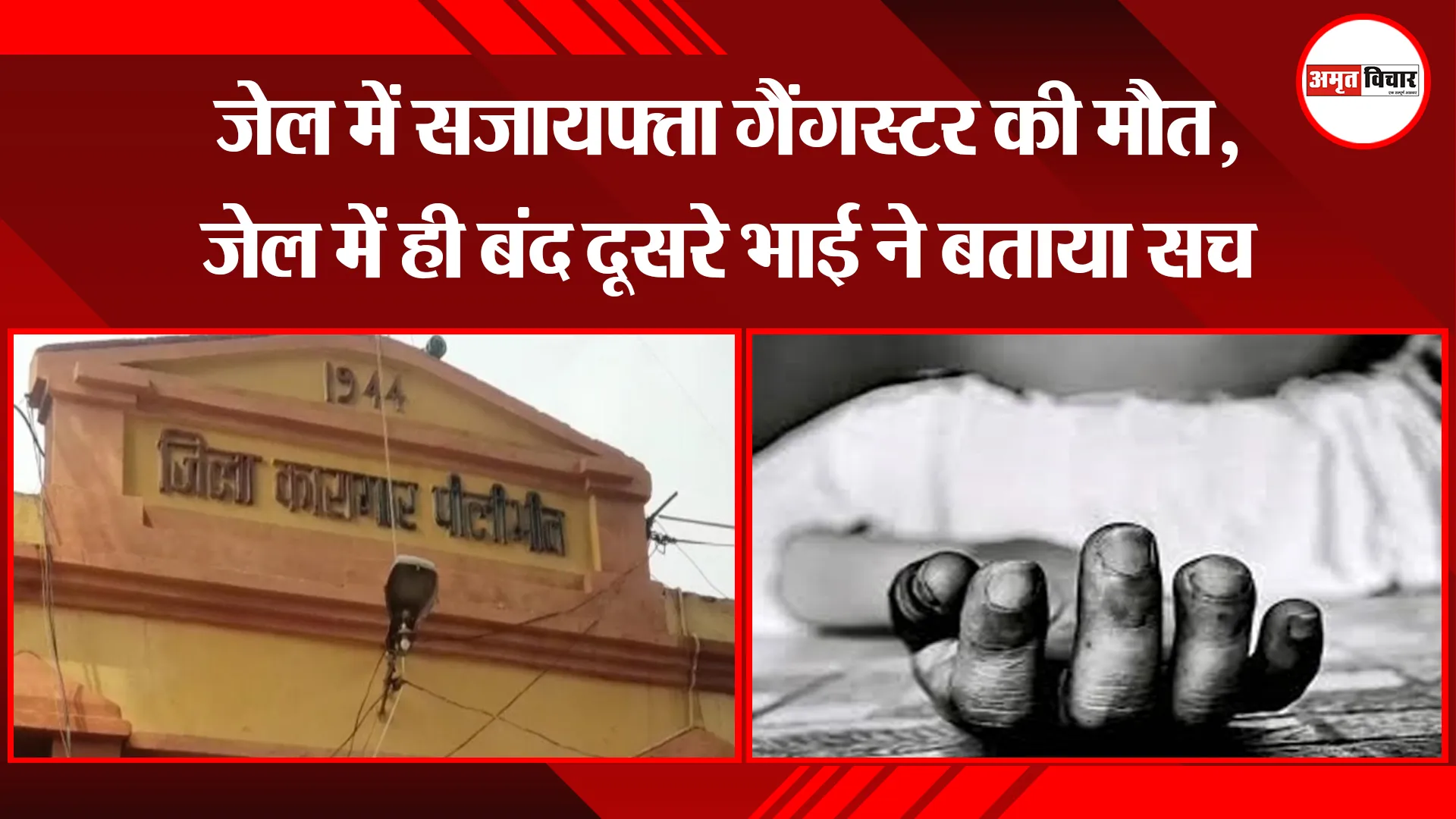 पीलीभीत: जेल में सजायफ्ता गैंगस्टर की मौत, जेल में ही बंद दूसरे भाई ने बताया सच